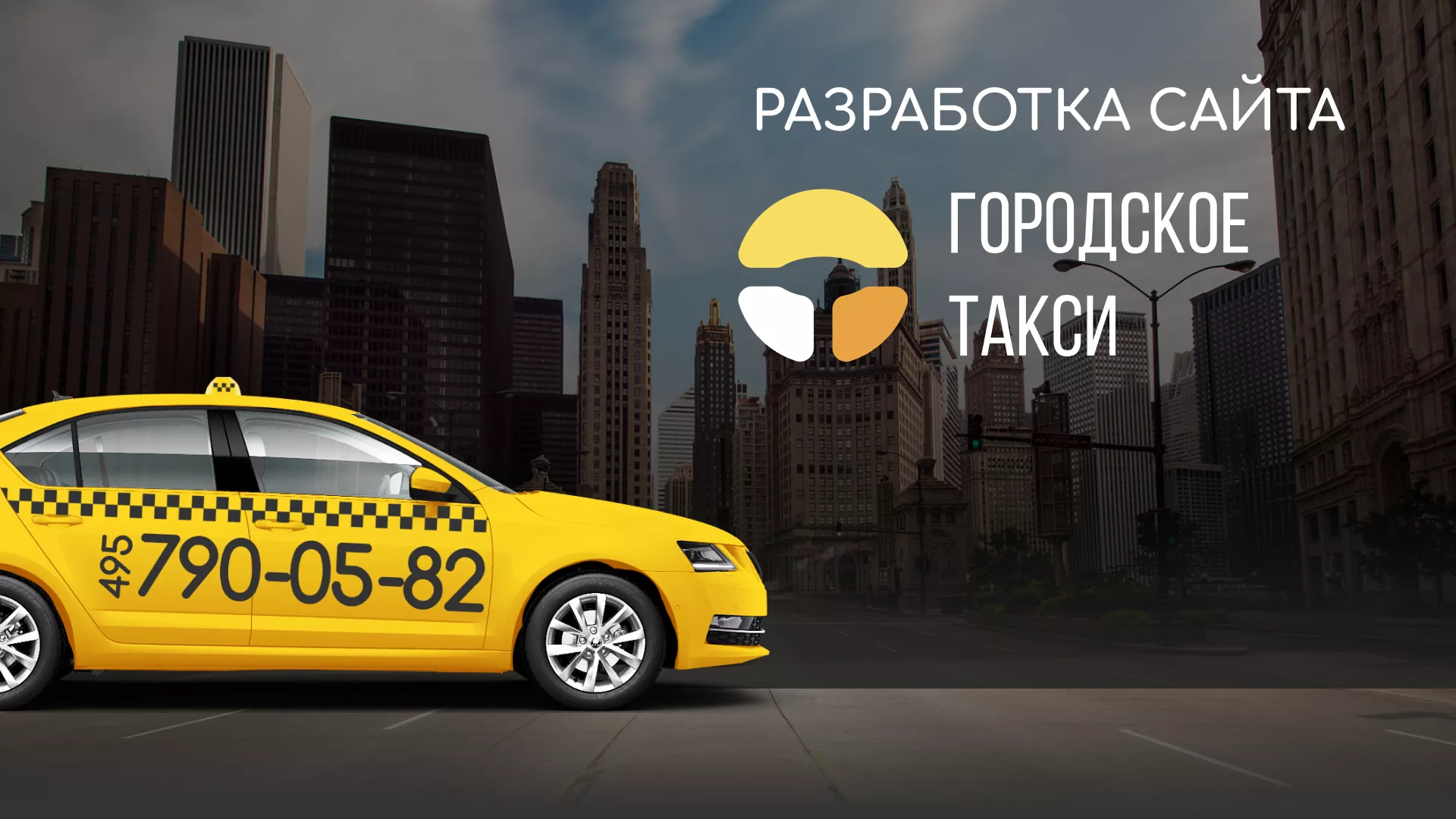 Разработка сайта службы «Городского такси» в Ясном