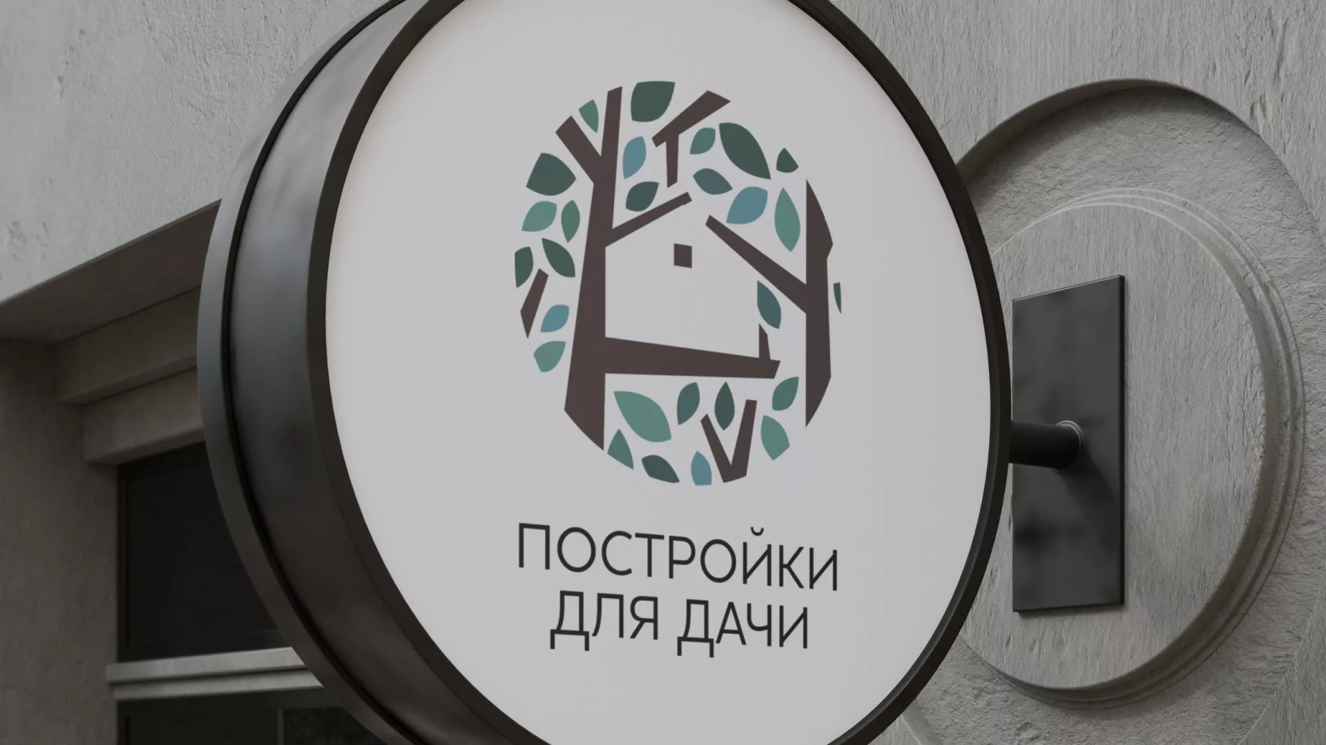 Создание логотипа компании «Постройки для дачи» в Ясном