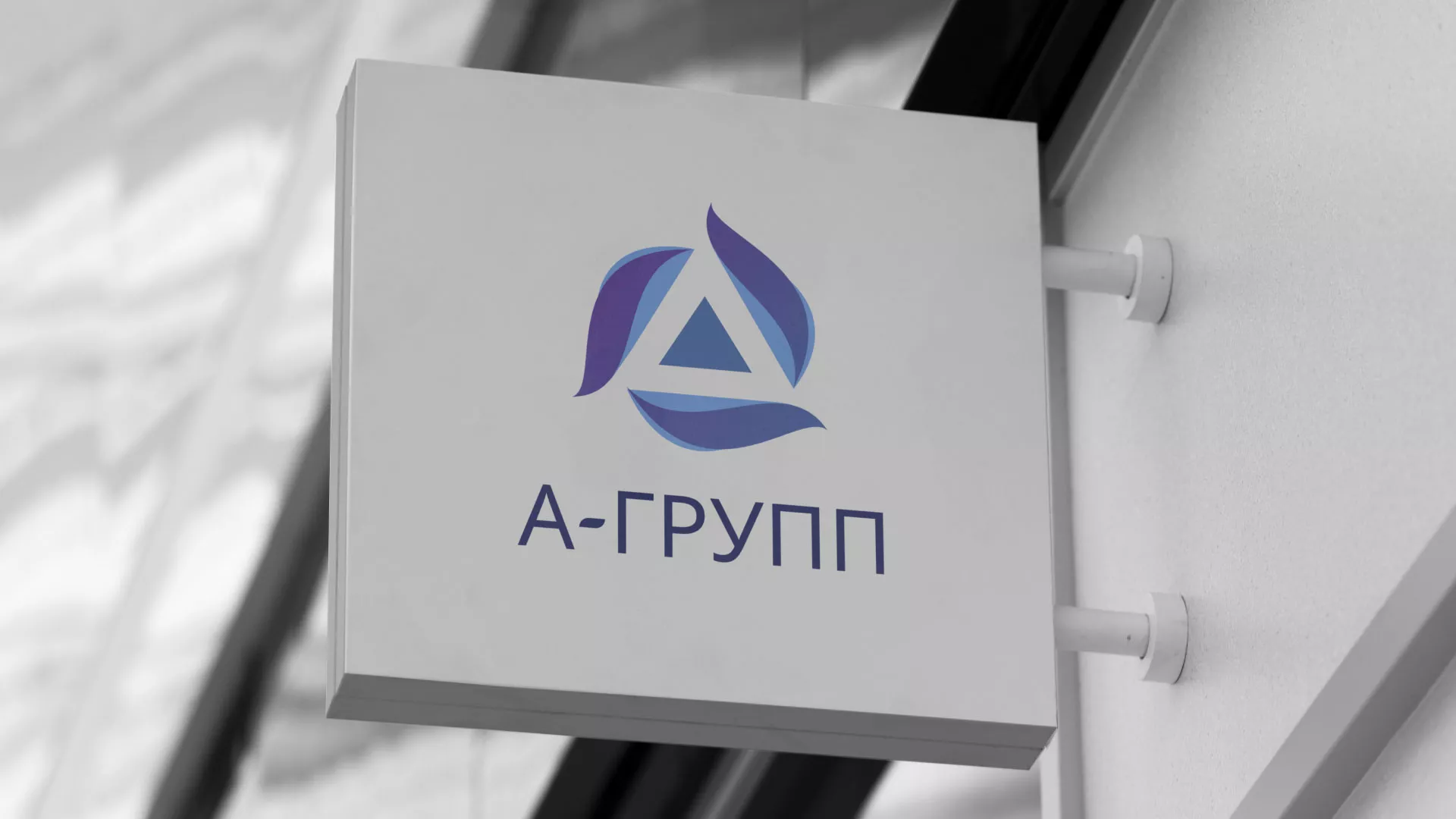 Создание логотипа компании «А-ГРУПП» в Ясном