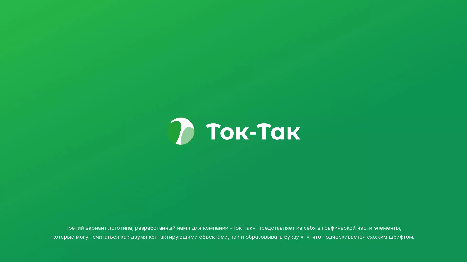 Разработка логотипа аутсорсинговой компании «Ток-Так» в Ясном