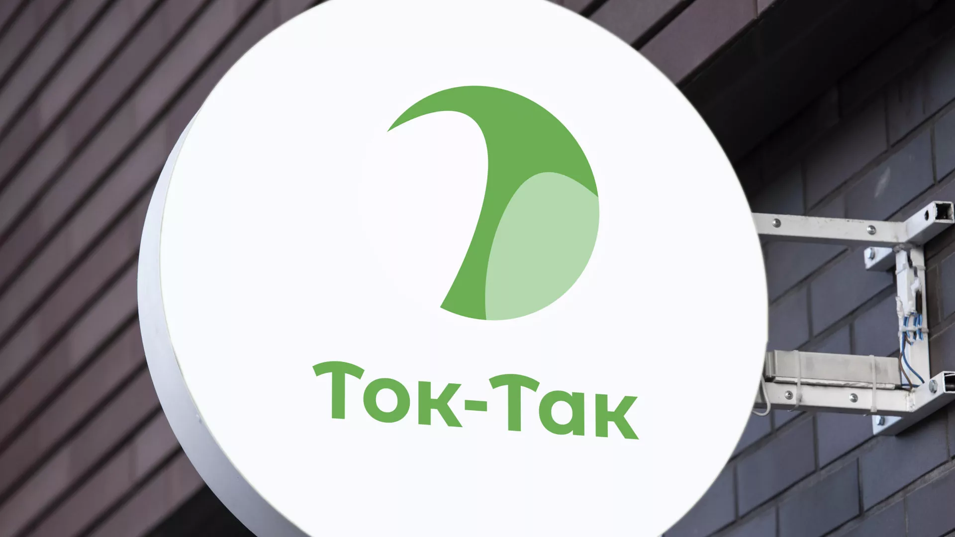 Разработка логотипа аутсорсинговой компании «Ток-Так» в Ясном