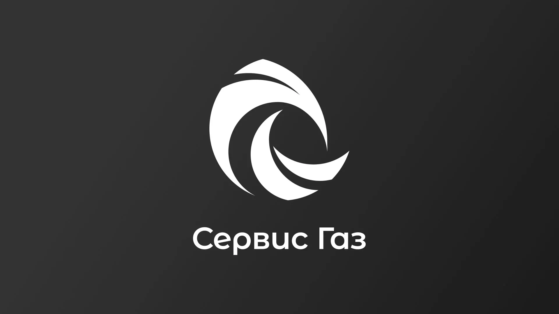 Создание логотипа газовой компании «Сервис Газ» в Ясном