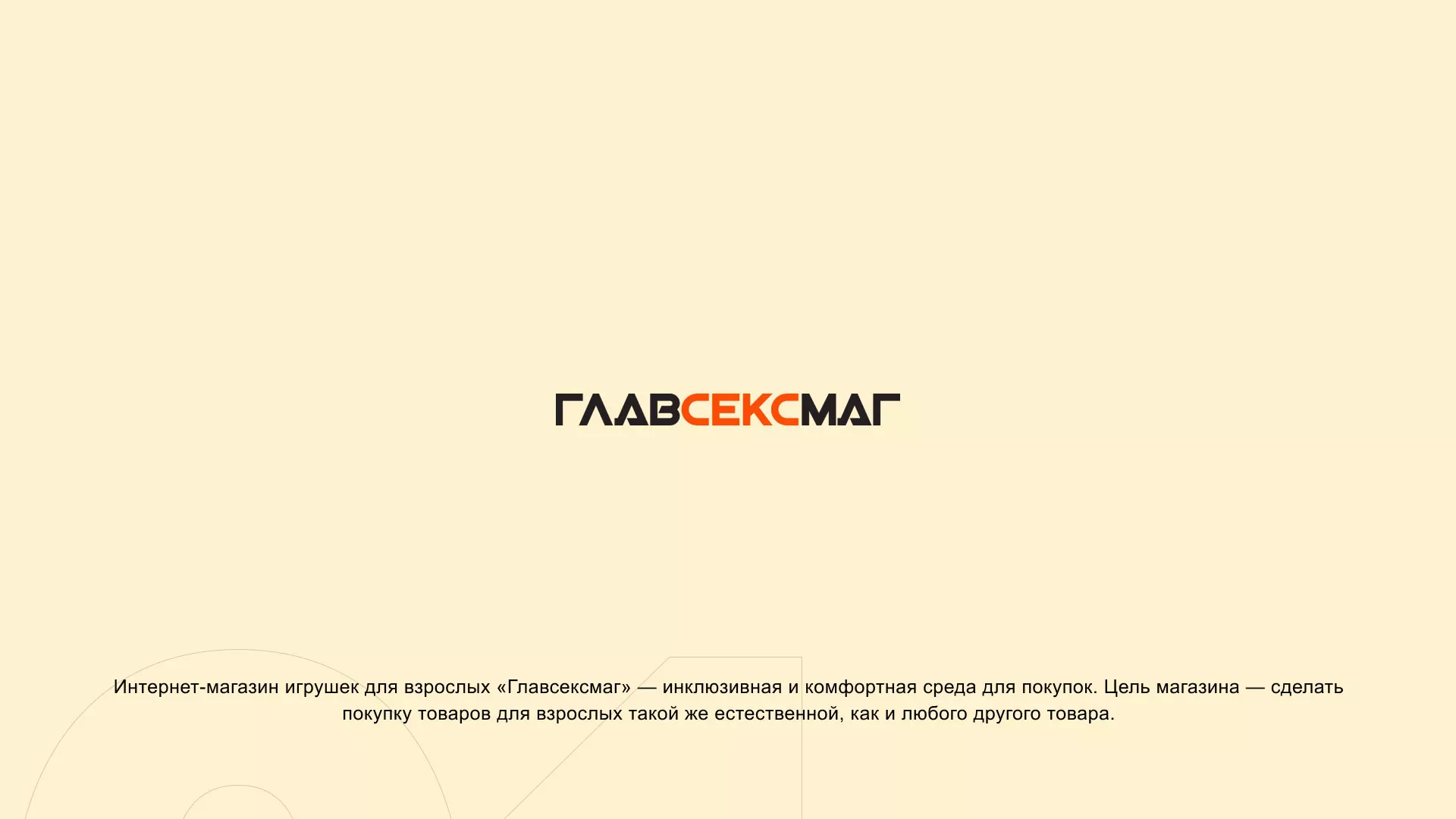 Создание интернет-магазина «Главсексмаг» в Ясном