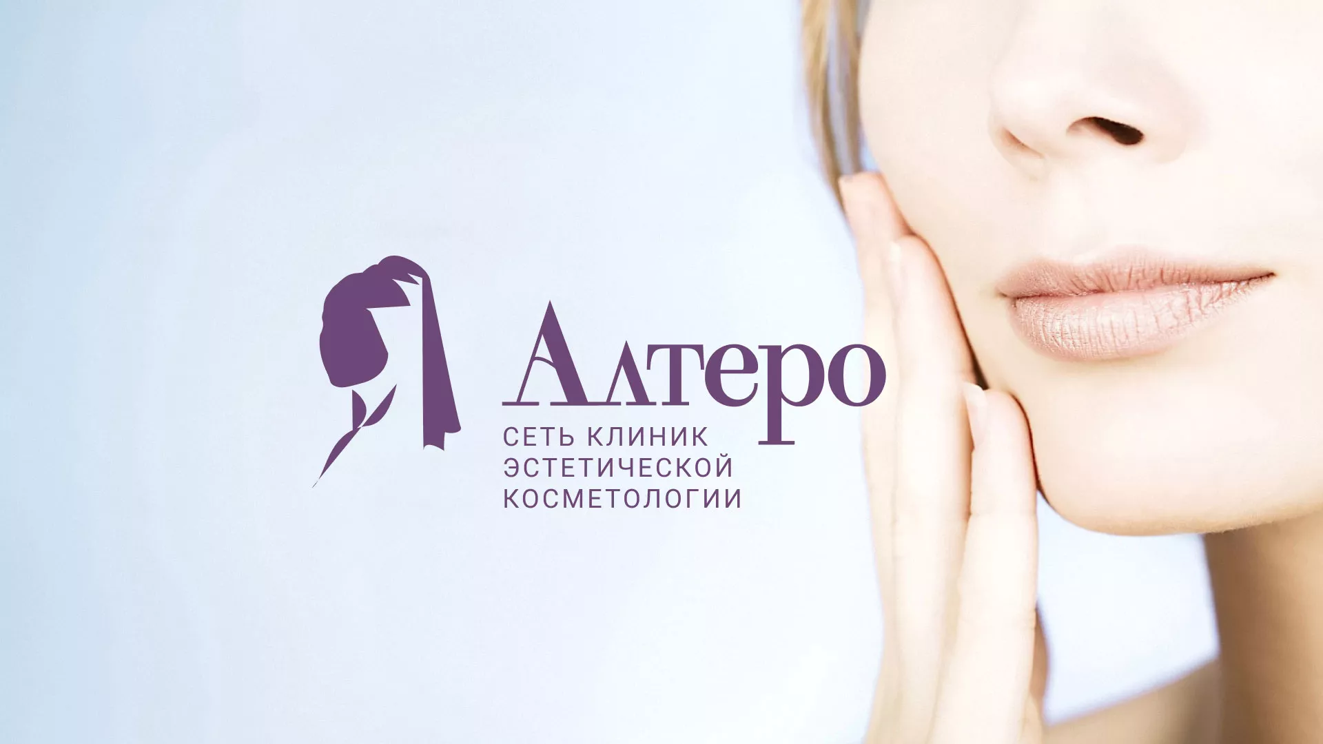 Создание сайта сети клиник эстетической косметологии «Алтеро» в Ясном