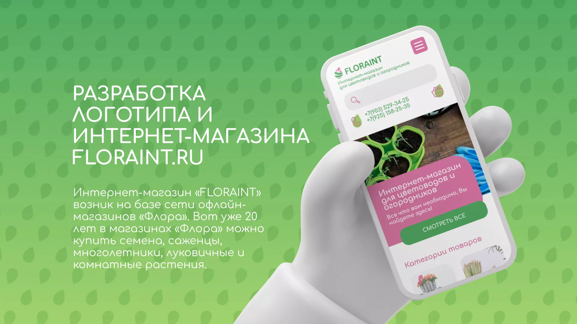 Создание логотипа и интернет-магазина «FLORAINT» в Ясном