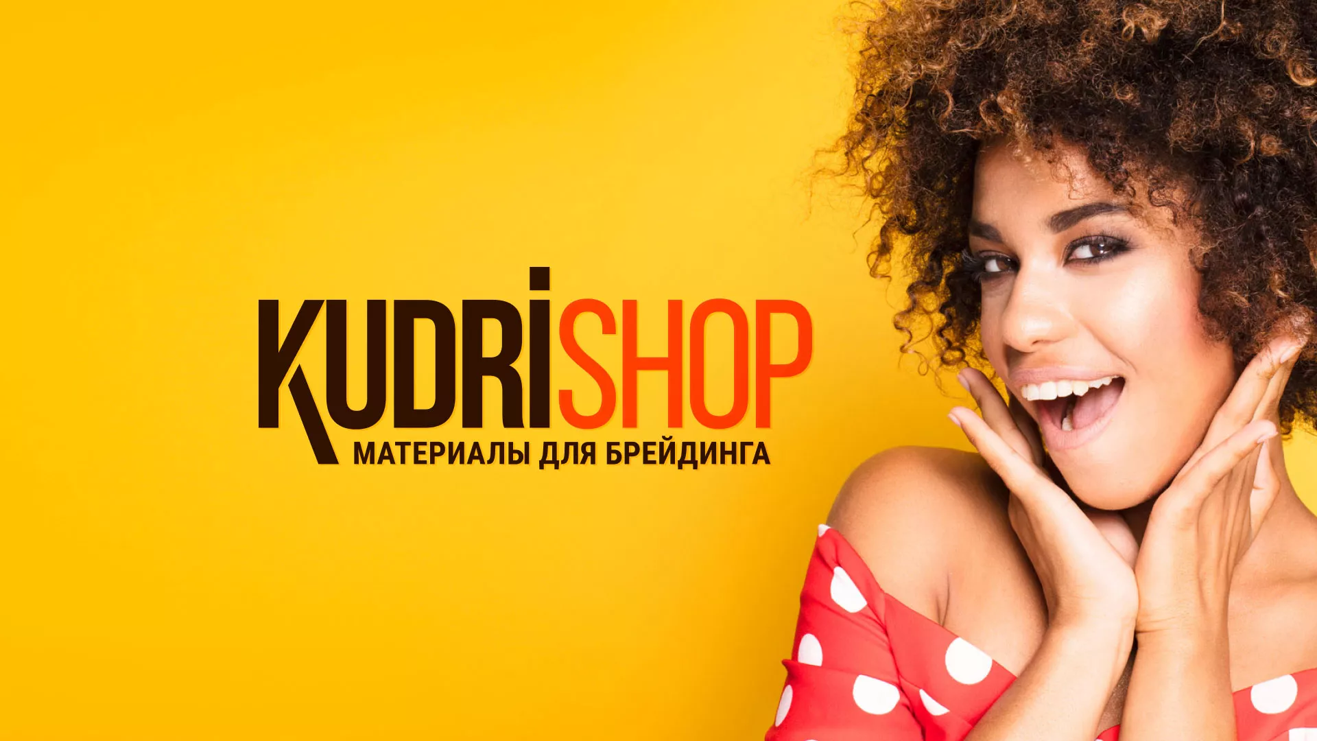 Создание интернет-магазина «КудриШоп» в Ясном