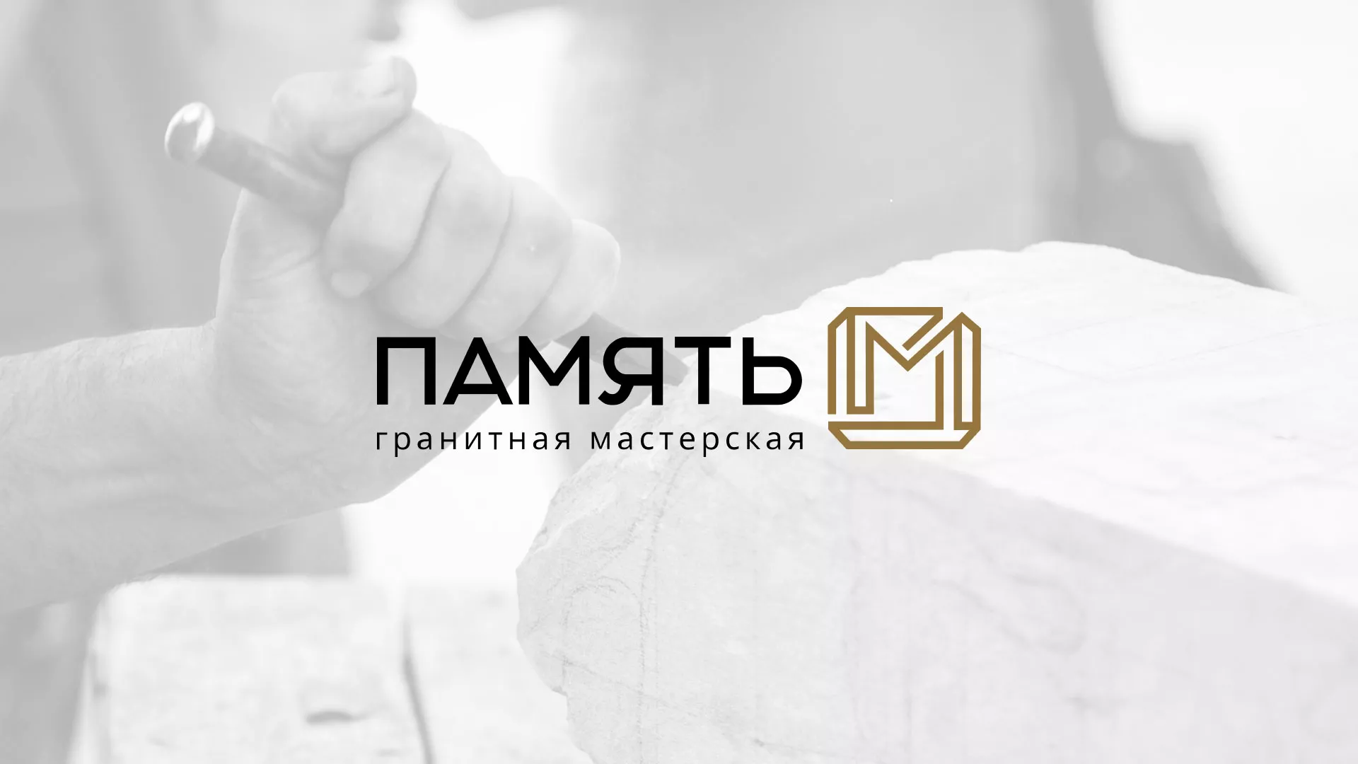 Разработка логотипа и сайта компании «Память-М» в Ясном