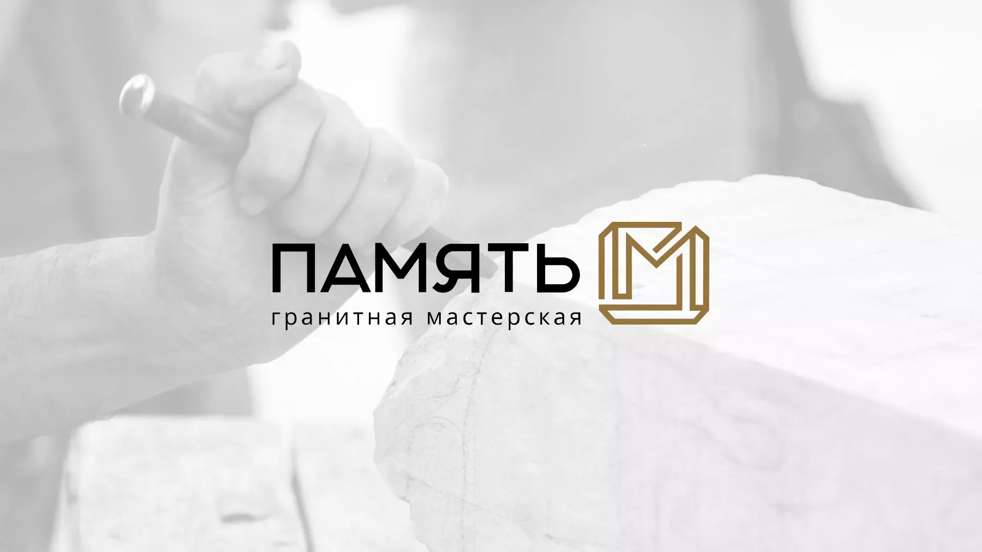 Разработка логотипа и сайта компании «Память-М» в Ясном