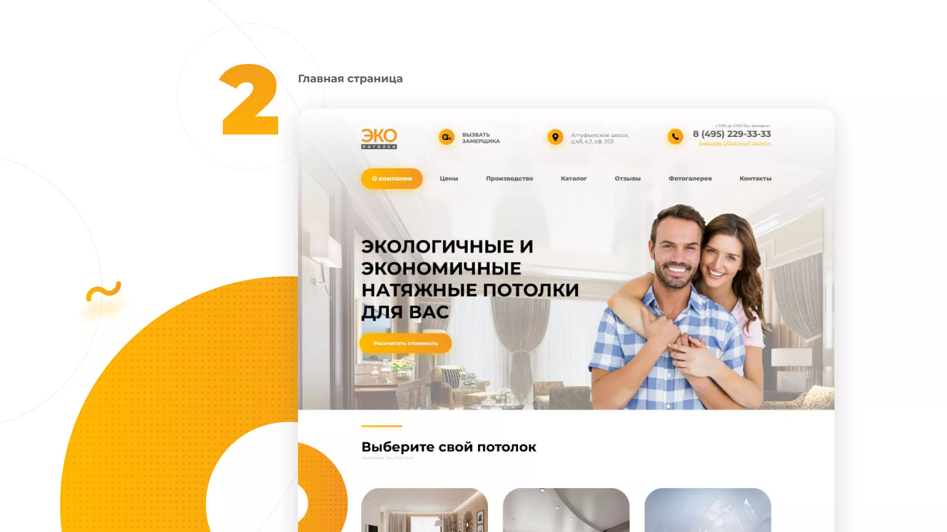 Разработка сайта по натяжным потолкам «Эко Потолки» в Ясном