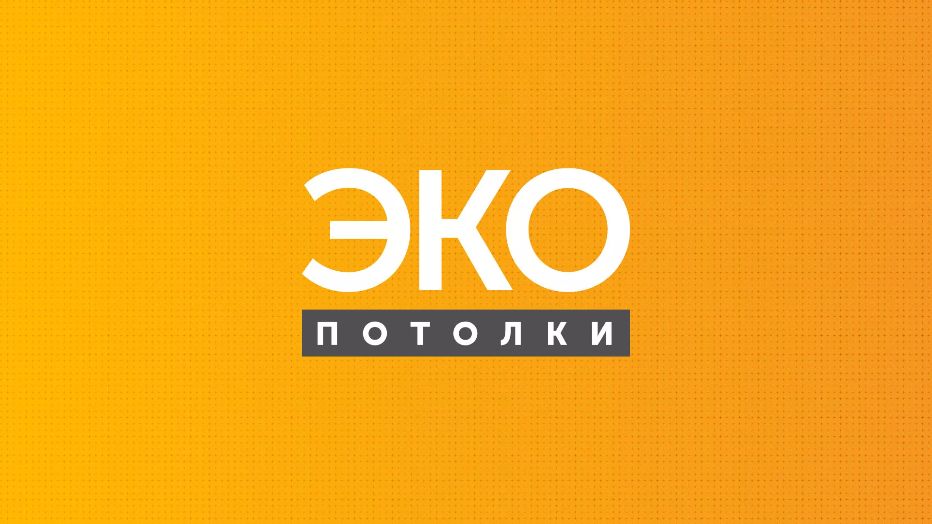 Разработка сайта по натяжным потолкам «Эко Потолки» в Ясном
