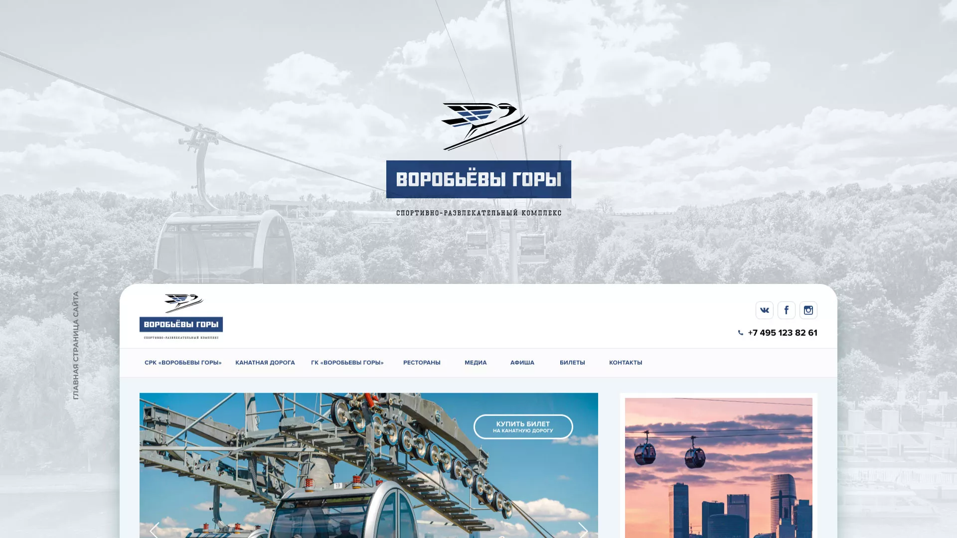 Разработка сайта в Ясном для спортивно-развлекательного комплекса «Воробьёвы горы»