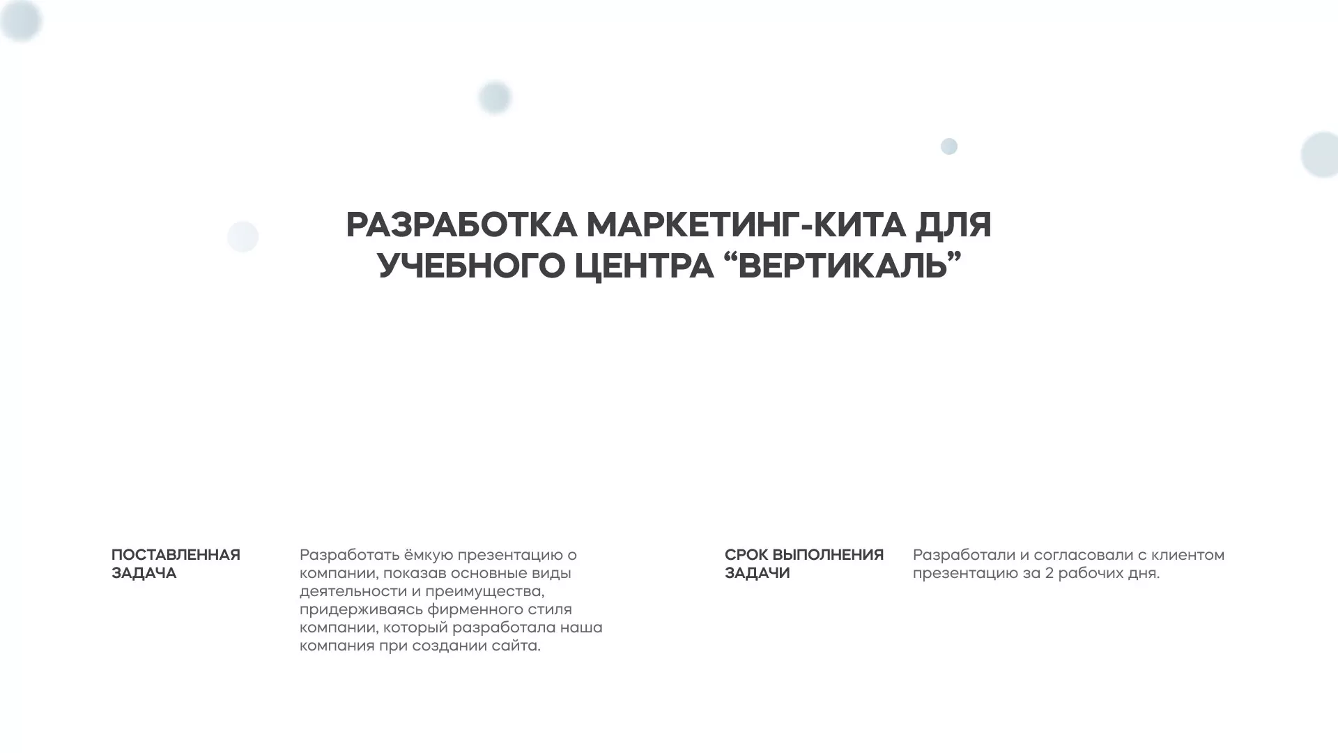 Разработка презентации для учебного центра «Вертикаль» в Ясном