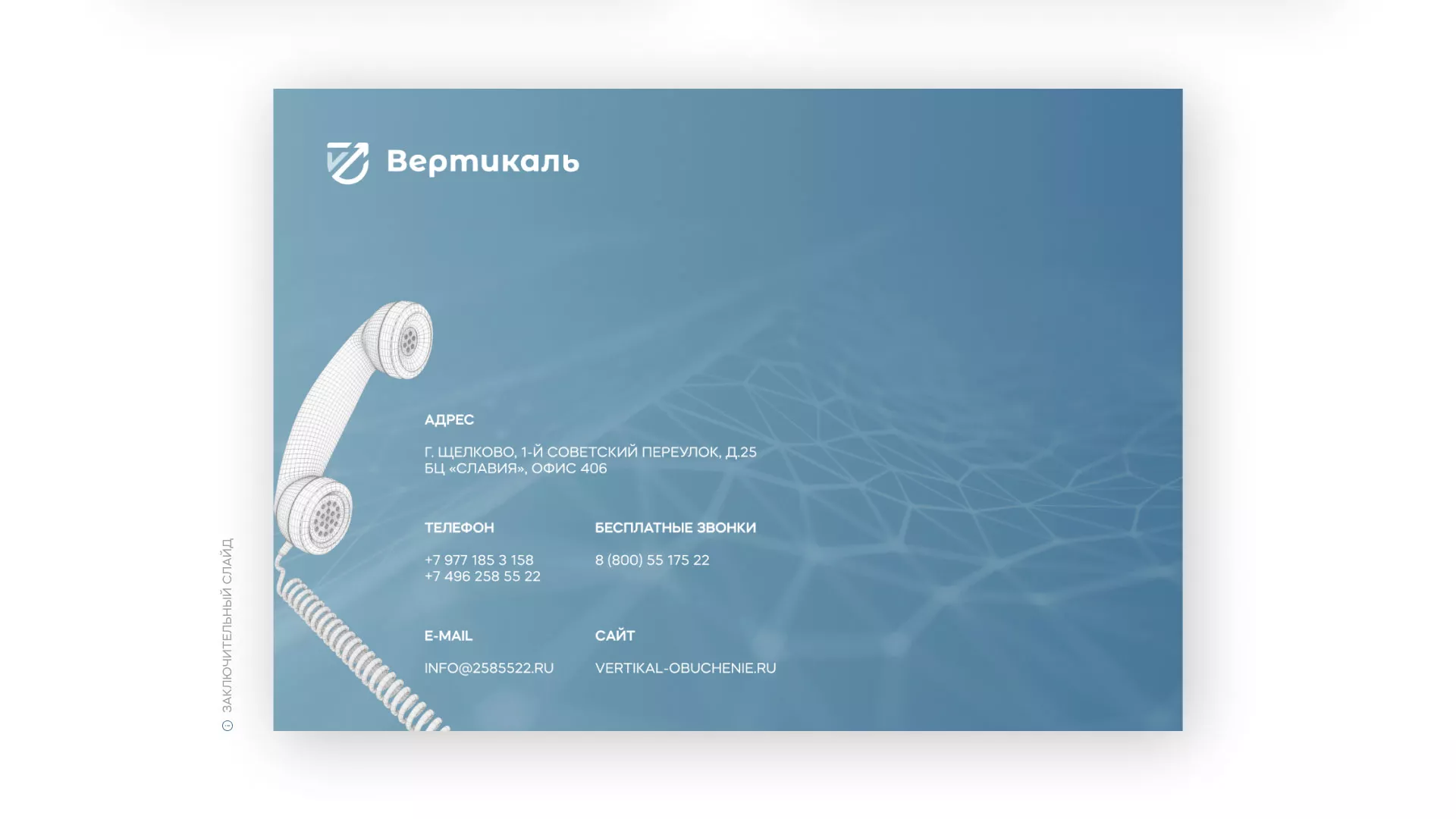 Разработка презентации для учебного центра «Вертикаль» в Ясном