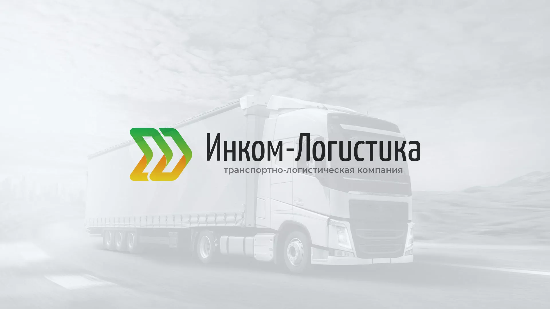Разработка логотипа и сайта компании «Инком-Логистика» в Ясном