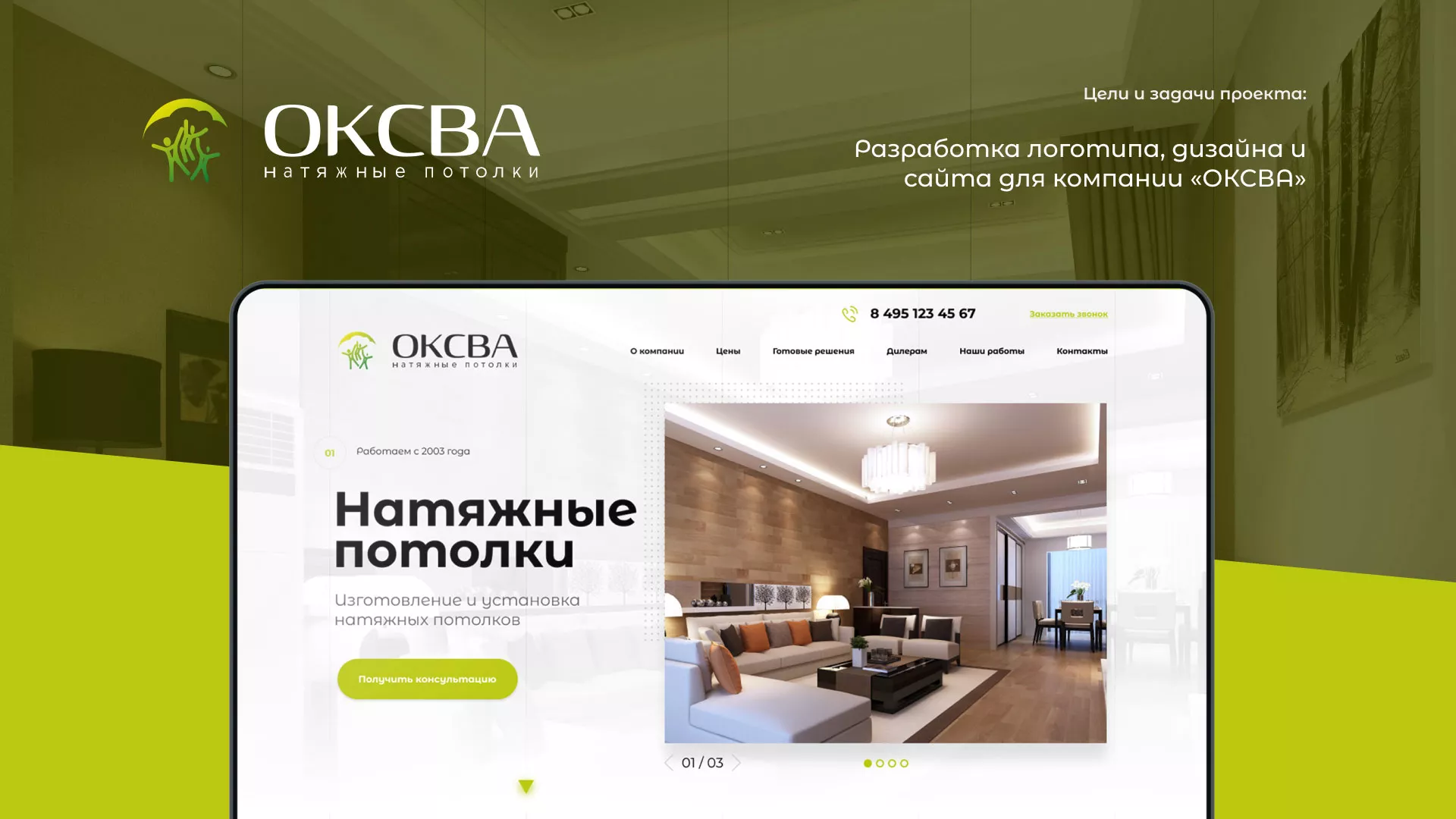 Создание сайта по продаже натяжных потолков для компании «ОКСВА» в Ясном
