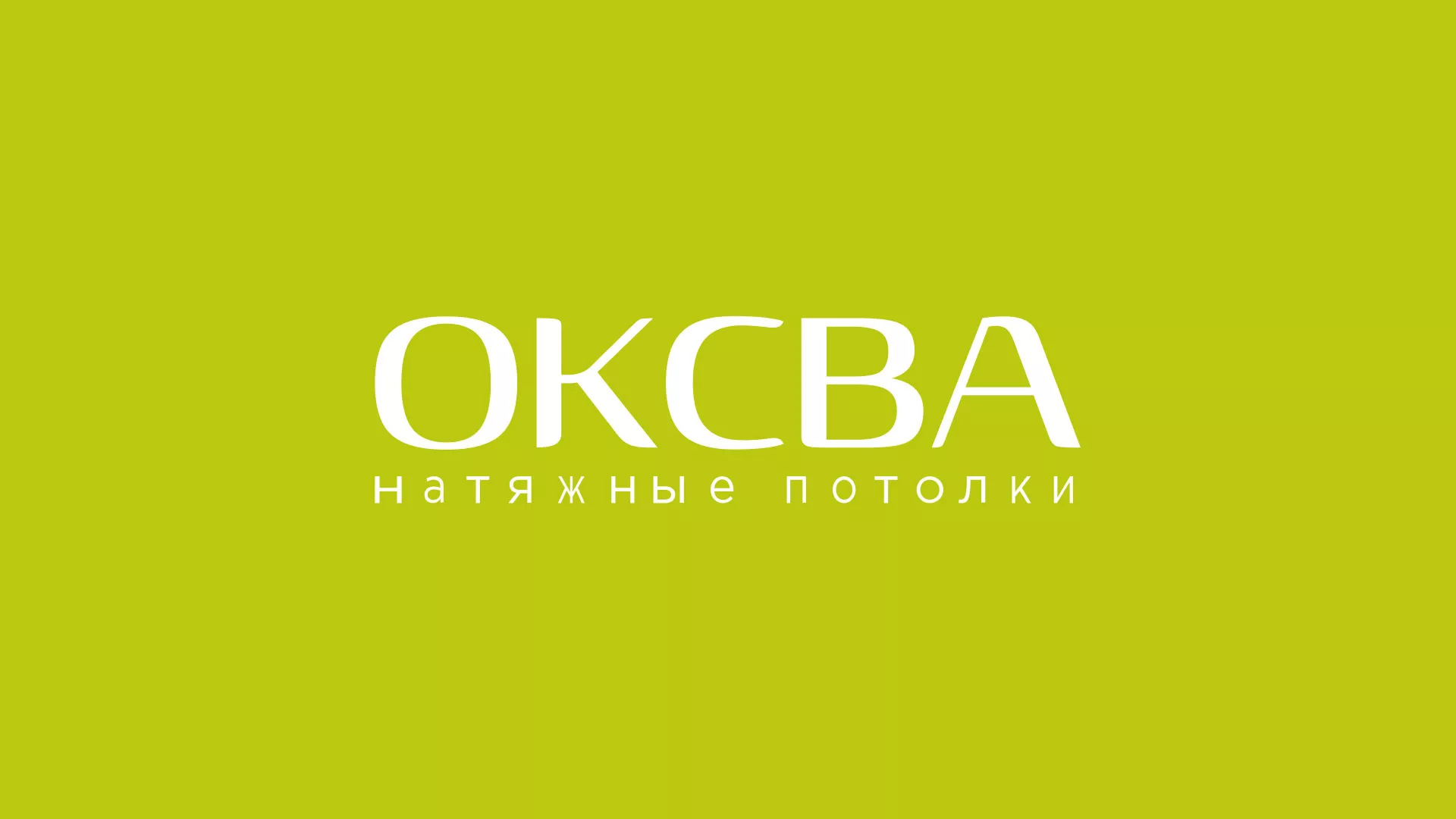 Создание сайта по продаже натяжных потолков для компании «ОКСВА» в Ясном