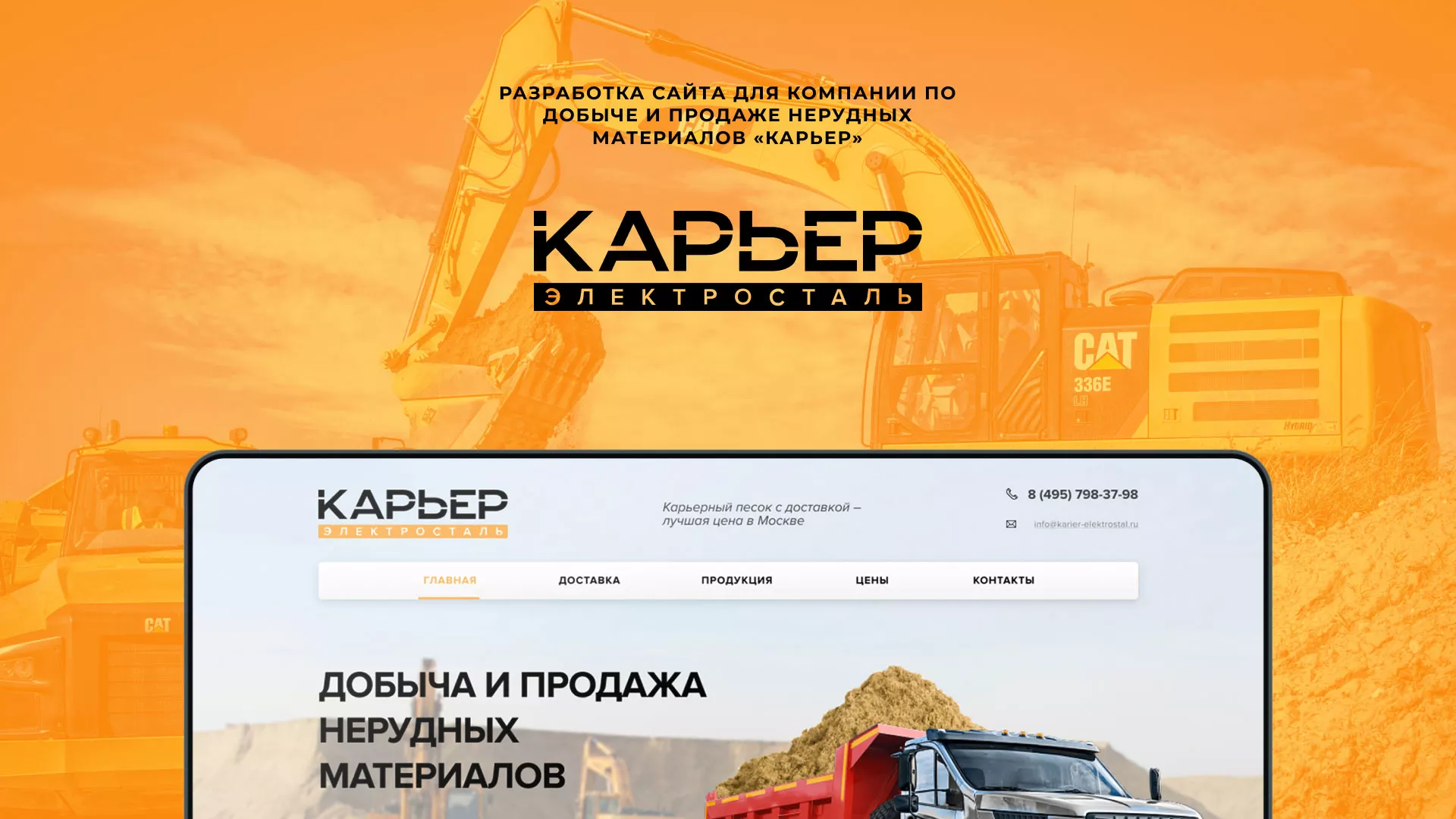 Разработка сайта по продаже нерудных материалов «Карьер» в Ясном
