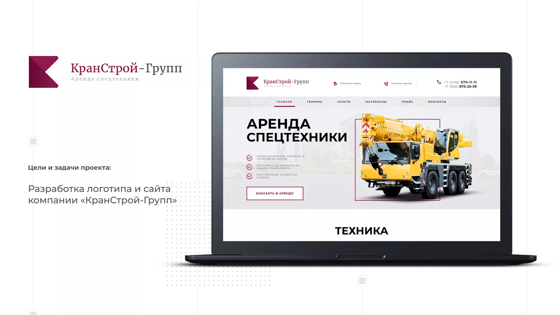 Разработка сайта компании «КранСтрой-Групп» по аренде спецтехники в Ясном