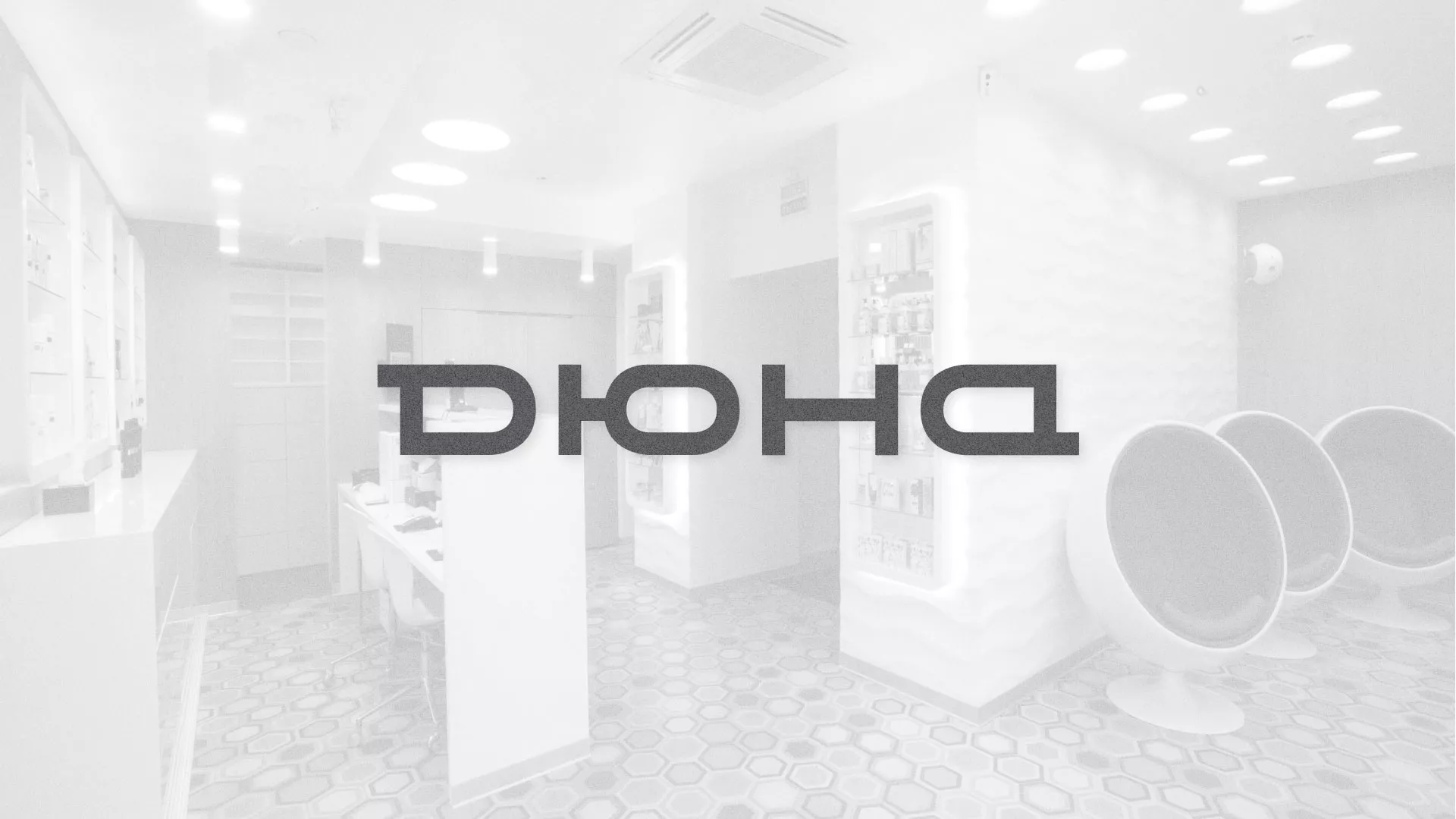 Разработка сервиса онлайн-записи для сети салонов красоты «ДЮНА» в Ясном
