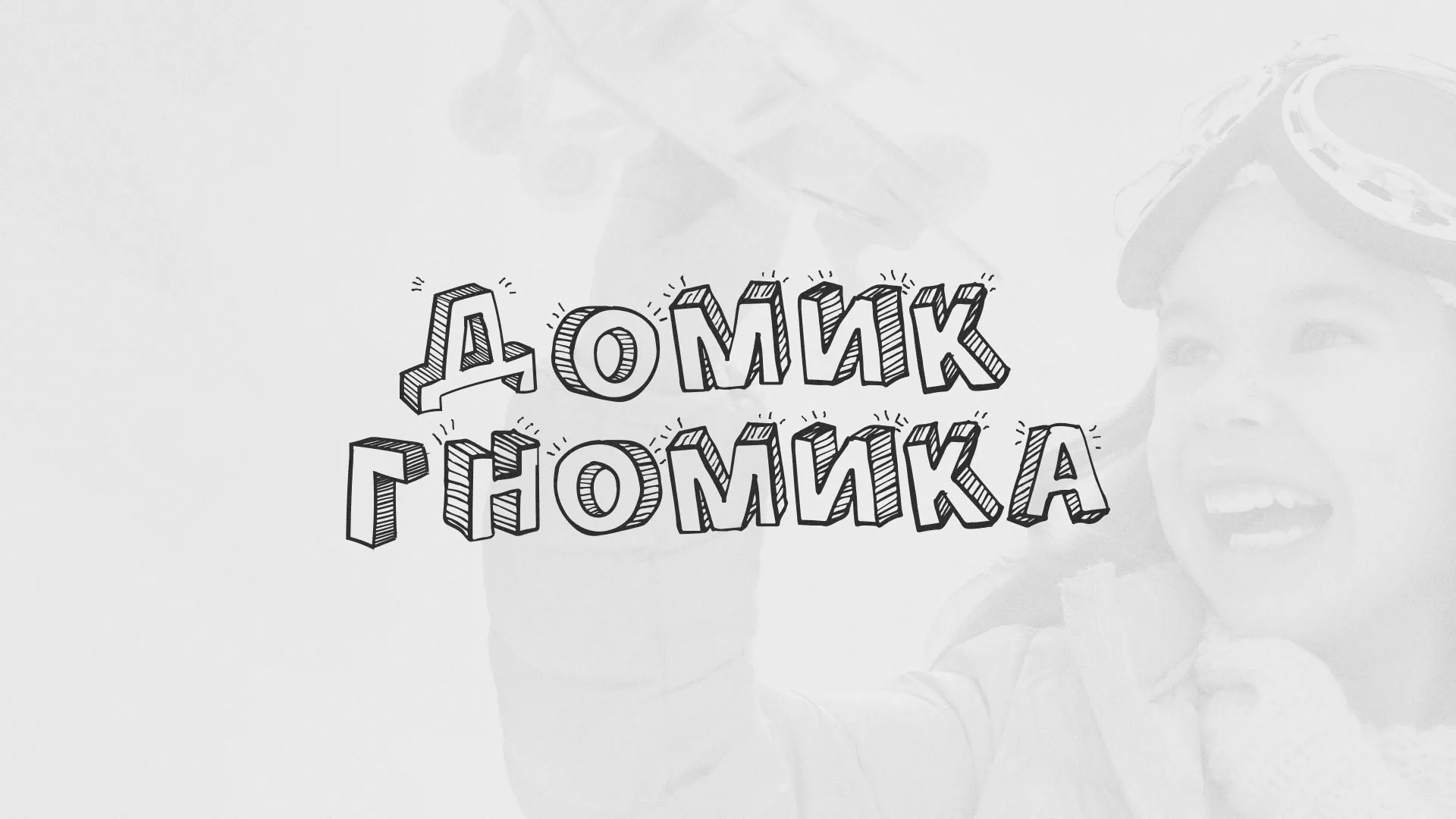 Разработка сайта детского активити-клуба «Домик гномика» в Ясном