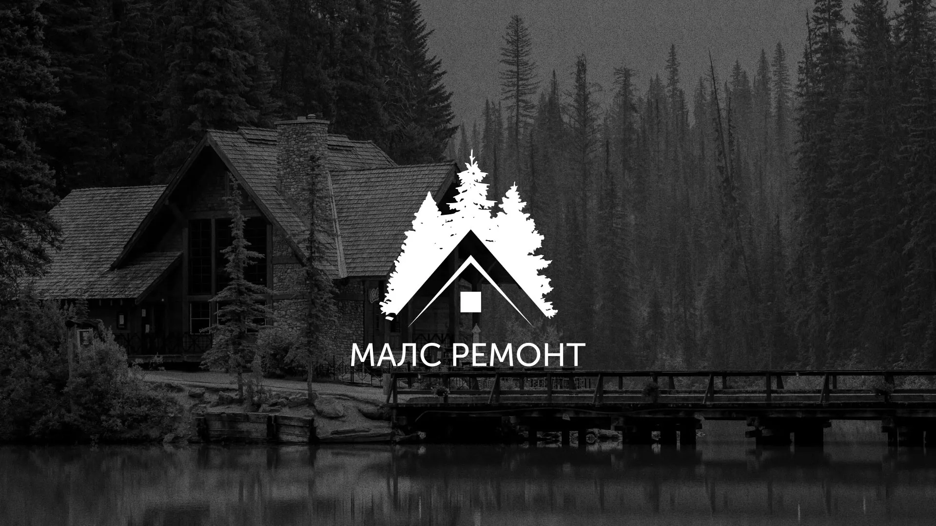 Разработка логотипа для компании «МАЛС РЕМОНТ» в Ясном