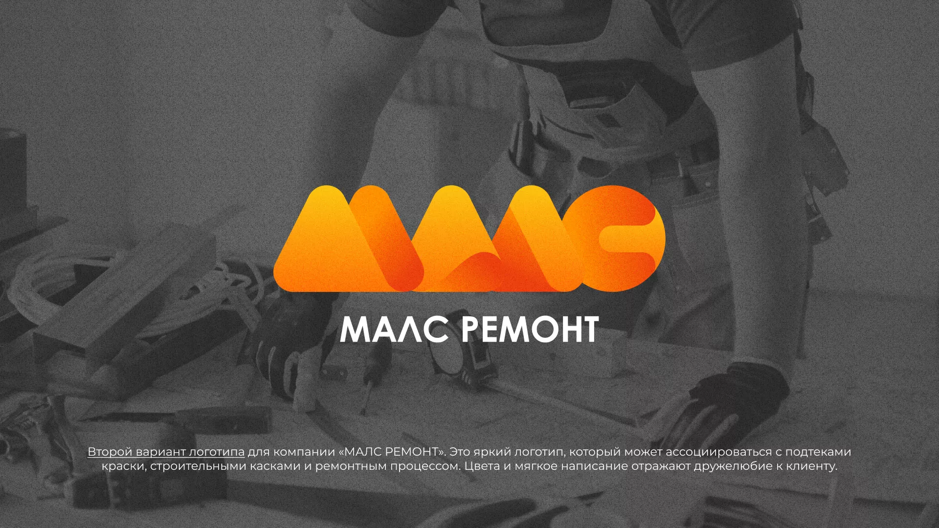 Создание логотипа для компании «МАЛС РЕМОНТ» в Ясном