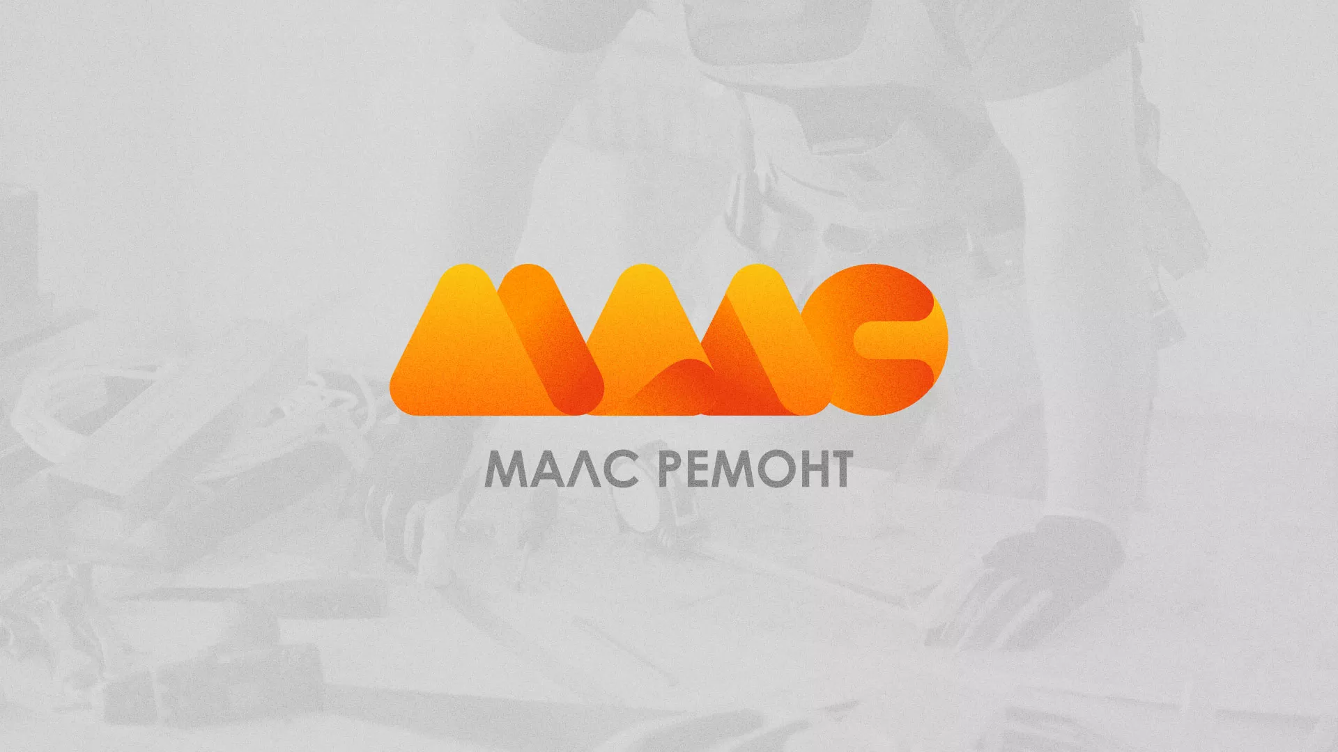 Создание логотипа для компании «МАЛС РЕМОНТ» в Ясном