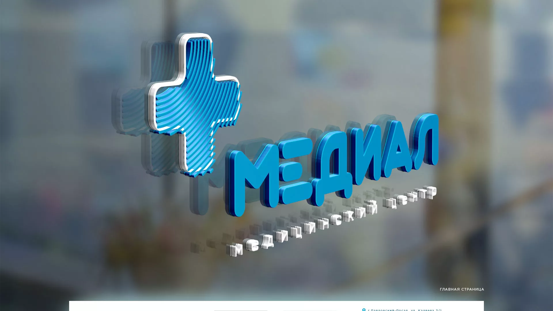 Создание сайта для медицинского центра «Медиал» в Ясном