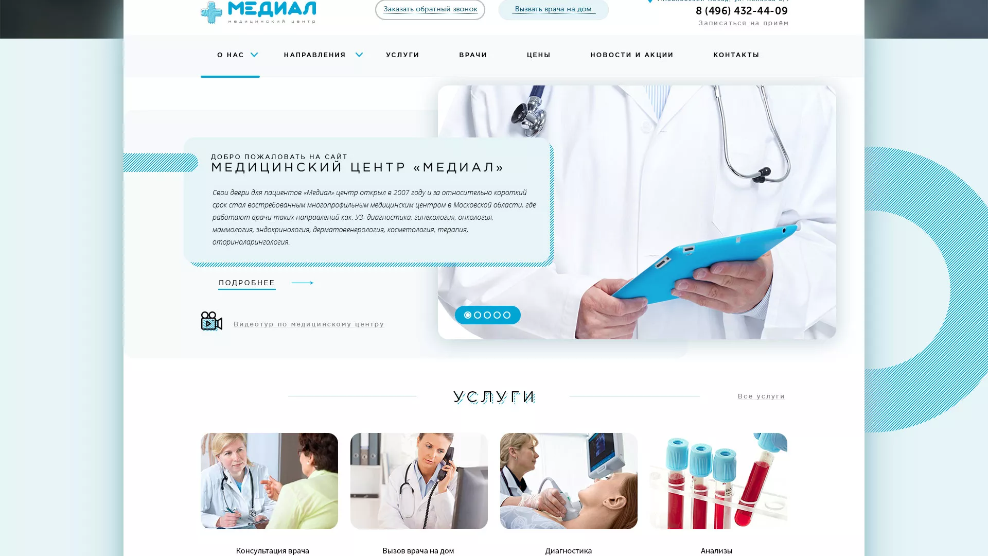 Создание сайта для медицинского центра «Медиал» в Ясном