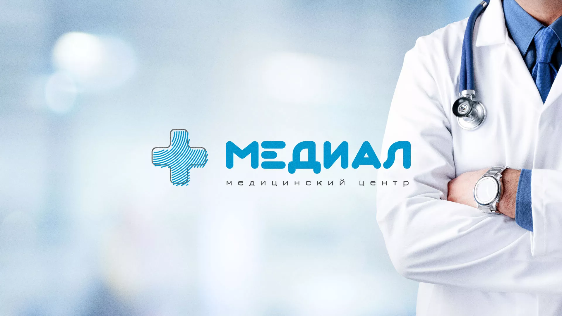 Создание сайта для медицинского центра «Медиал» в Ясном