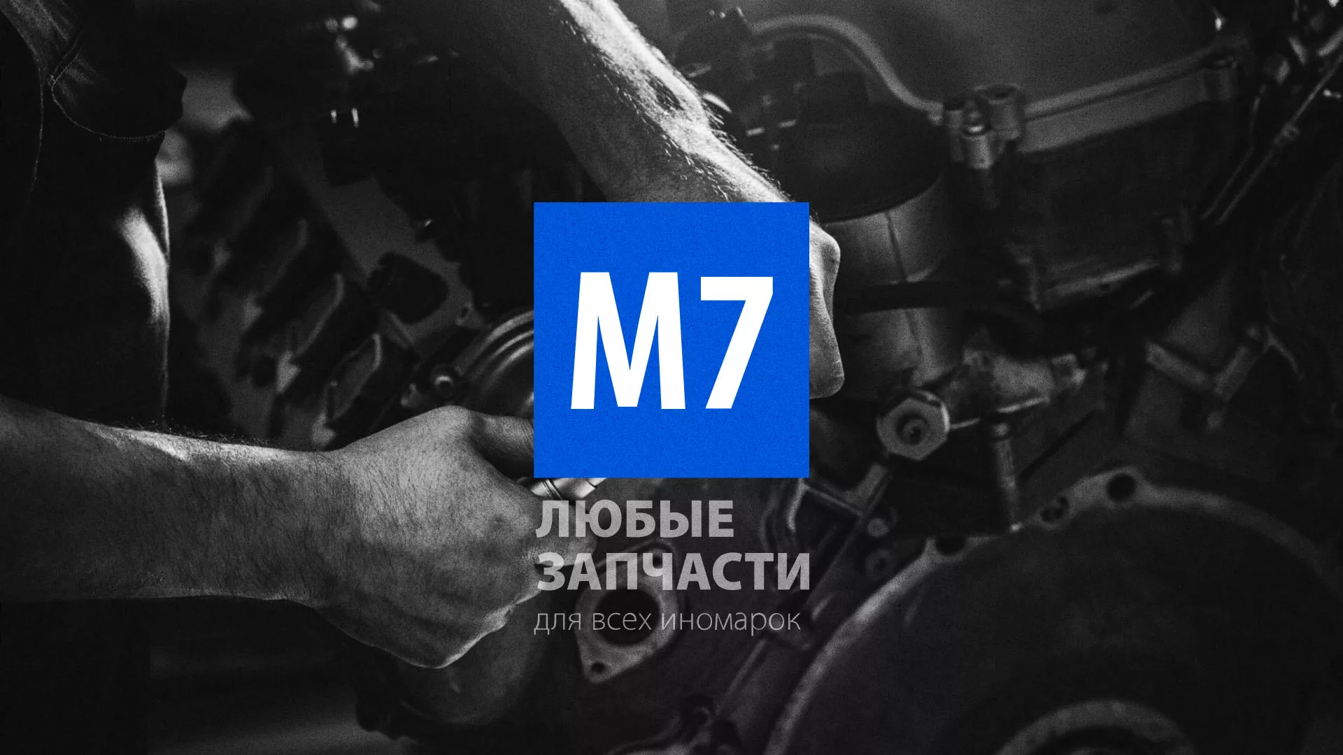 Разработка сайта магазина автозапчастей «М7» в Ясном