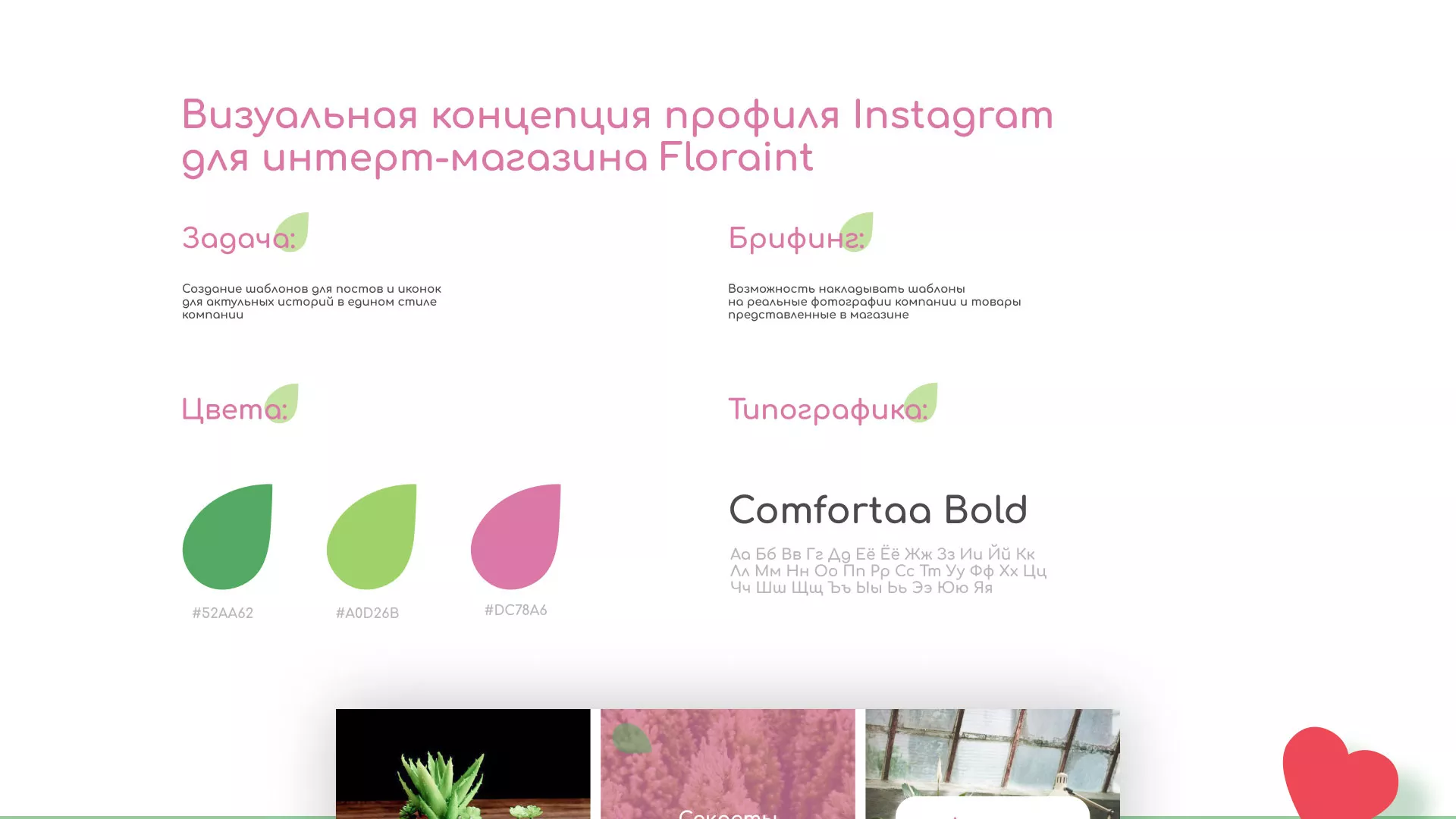 Разработка оформления профиля Instagram для магазина «Floraint» в Ясном