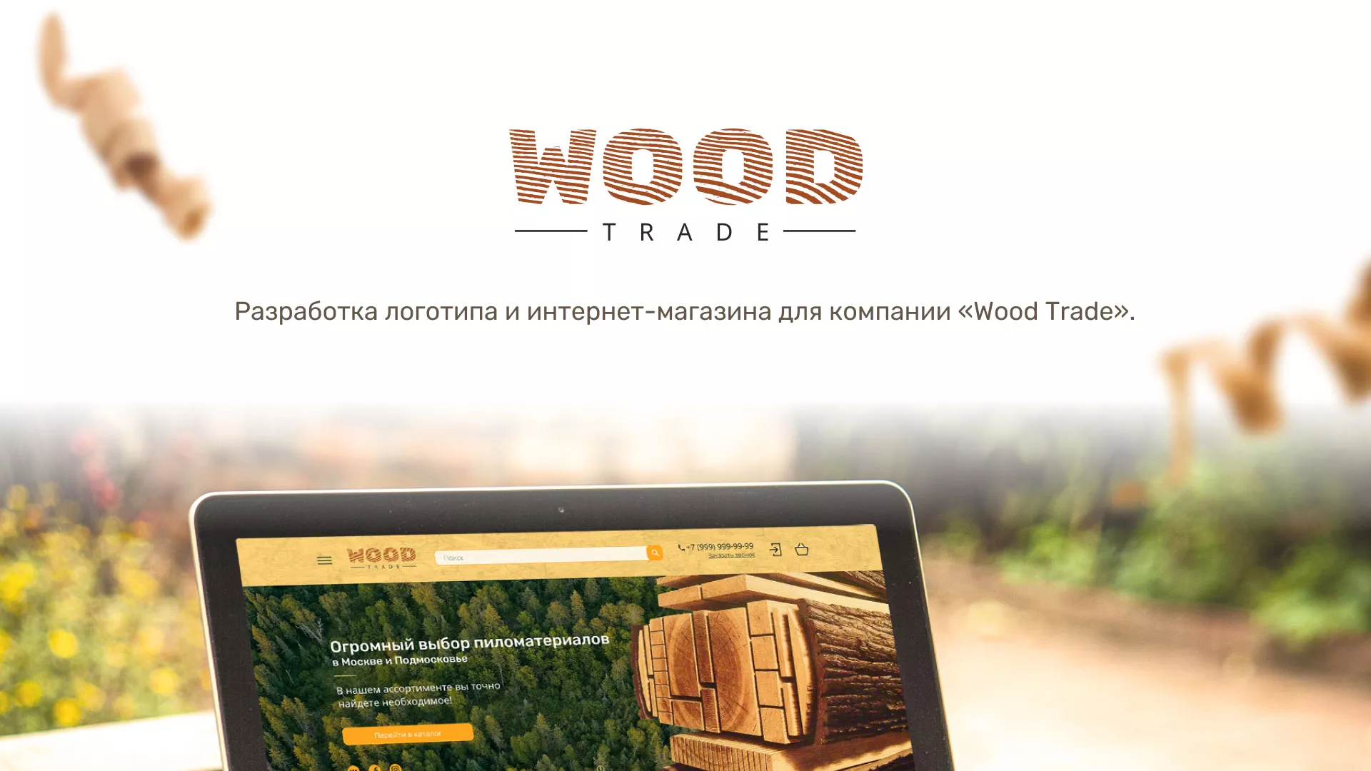 Разработка интернет-магазина компании «Wood Trade» в Ясном