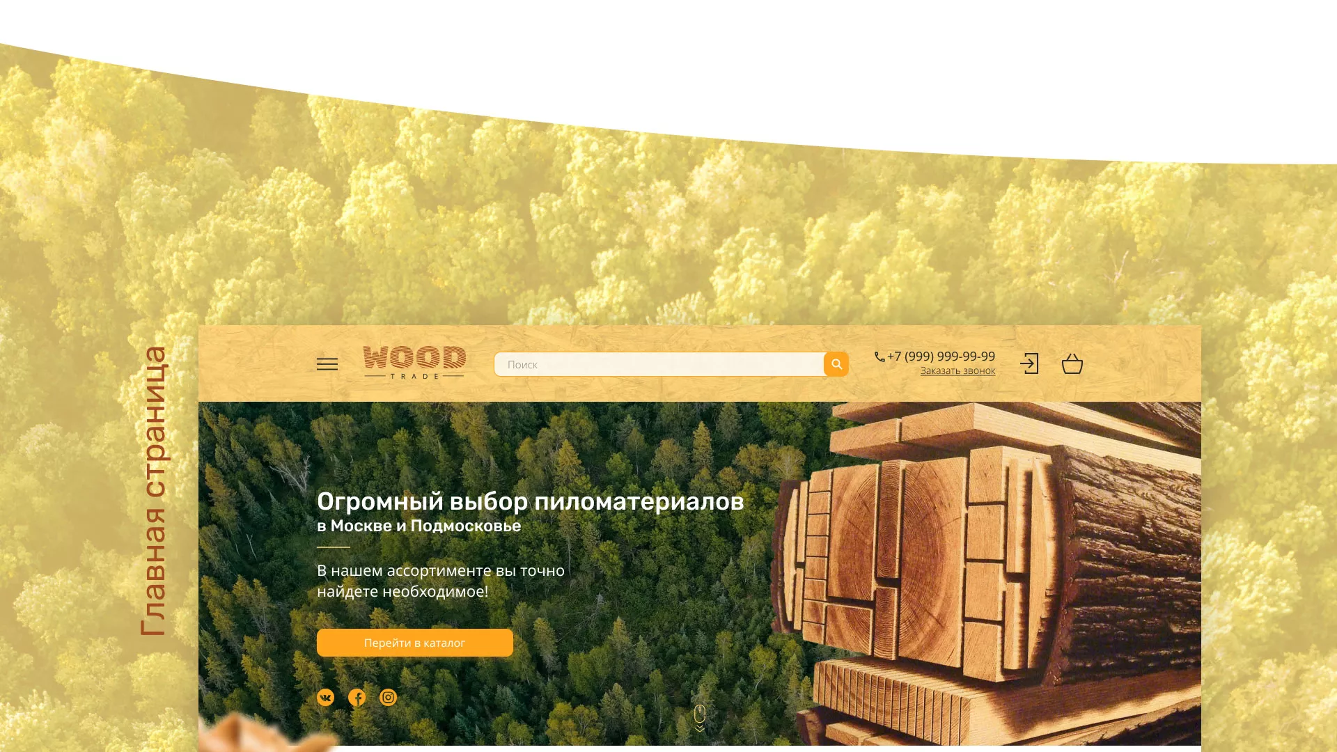 Разработка интернет-магазина компании «Wood Trade» в Ясном
