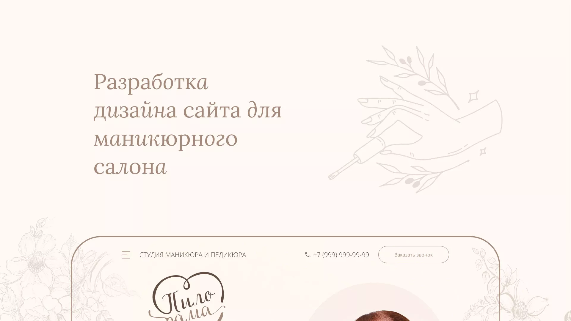 Разработка дизайна сайта маникюрного салона в Ясном