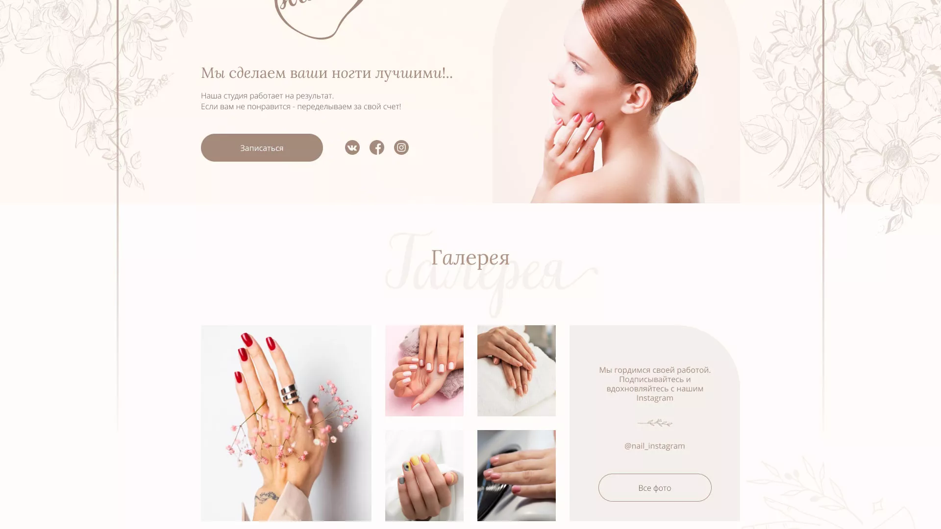 Разработка дизайна сайта маникюрного салона в Ясном