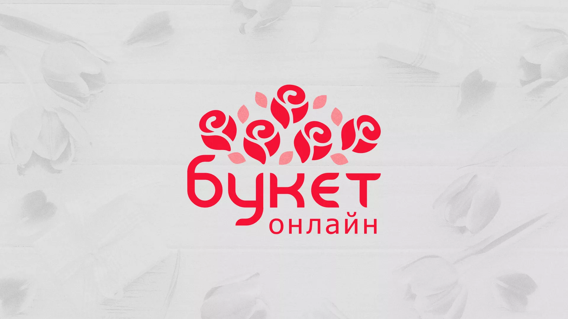 Создание интернет-магазина «Букет-онлайн» по цветам в Ясном