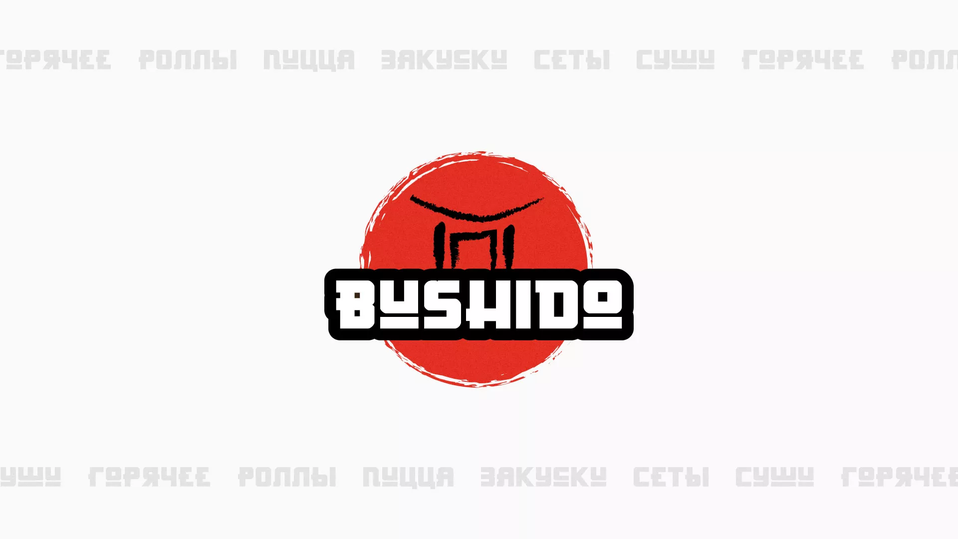 Разработка сайта для пиццерии «BUSHIDO» в Ясном