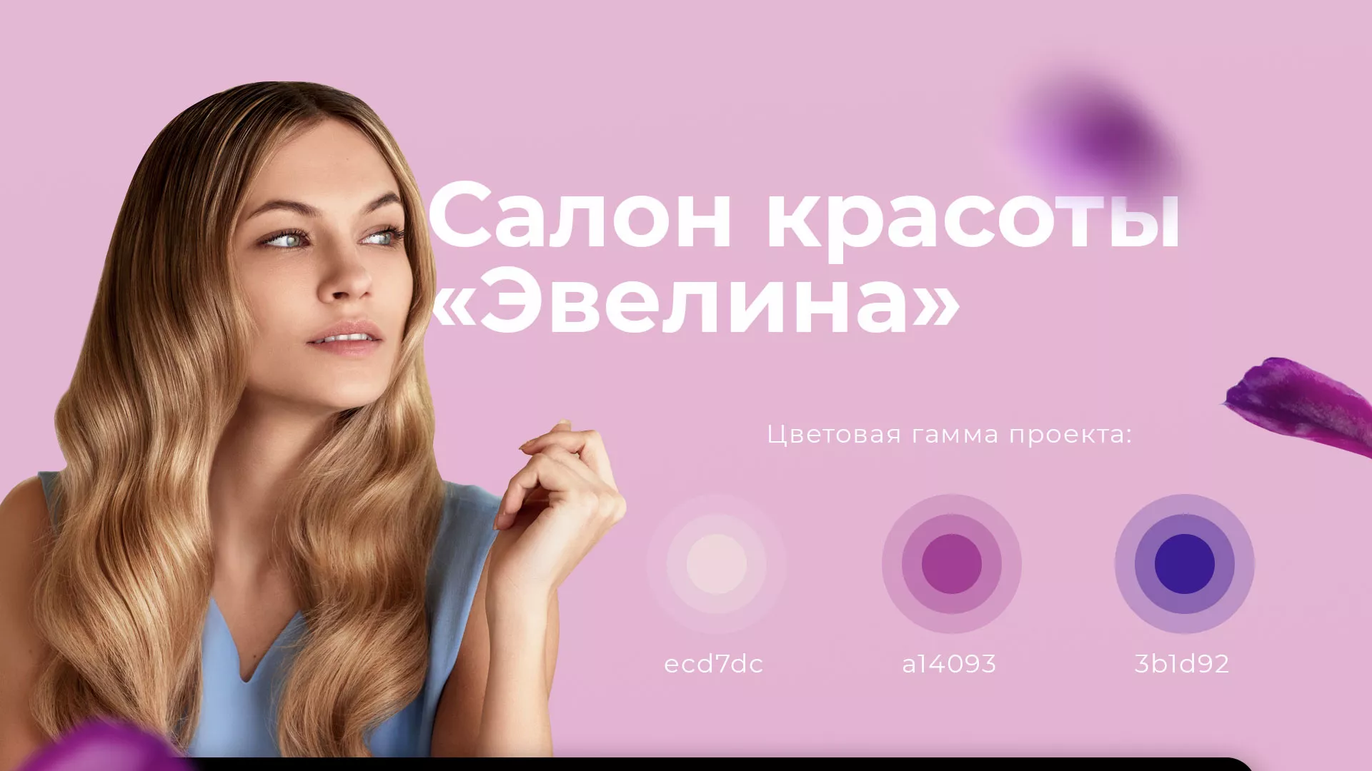 Разработка сайта для салона красоты «Эвелина» в Ясном