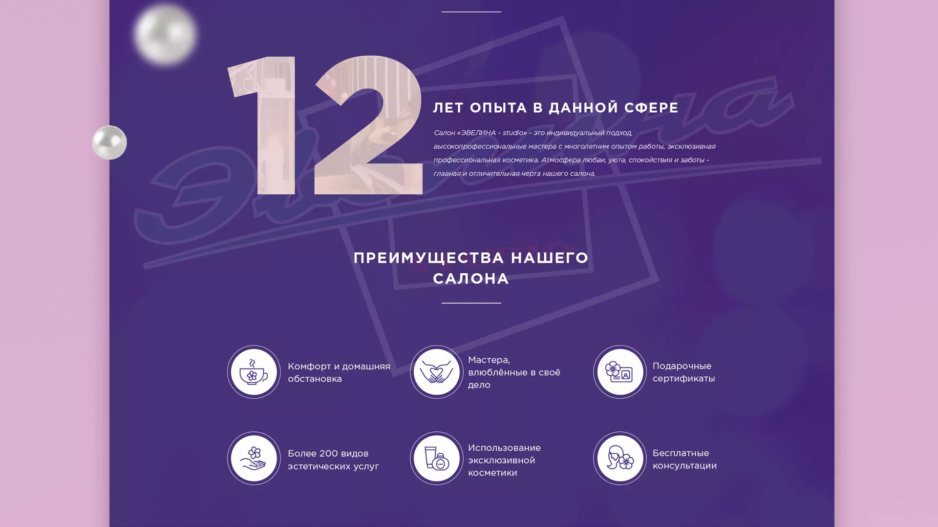 Разработка сайта для салона красоты «Эвелина» в Ясном