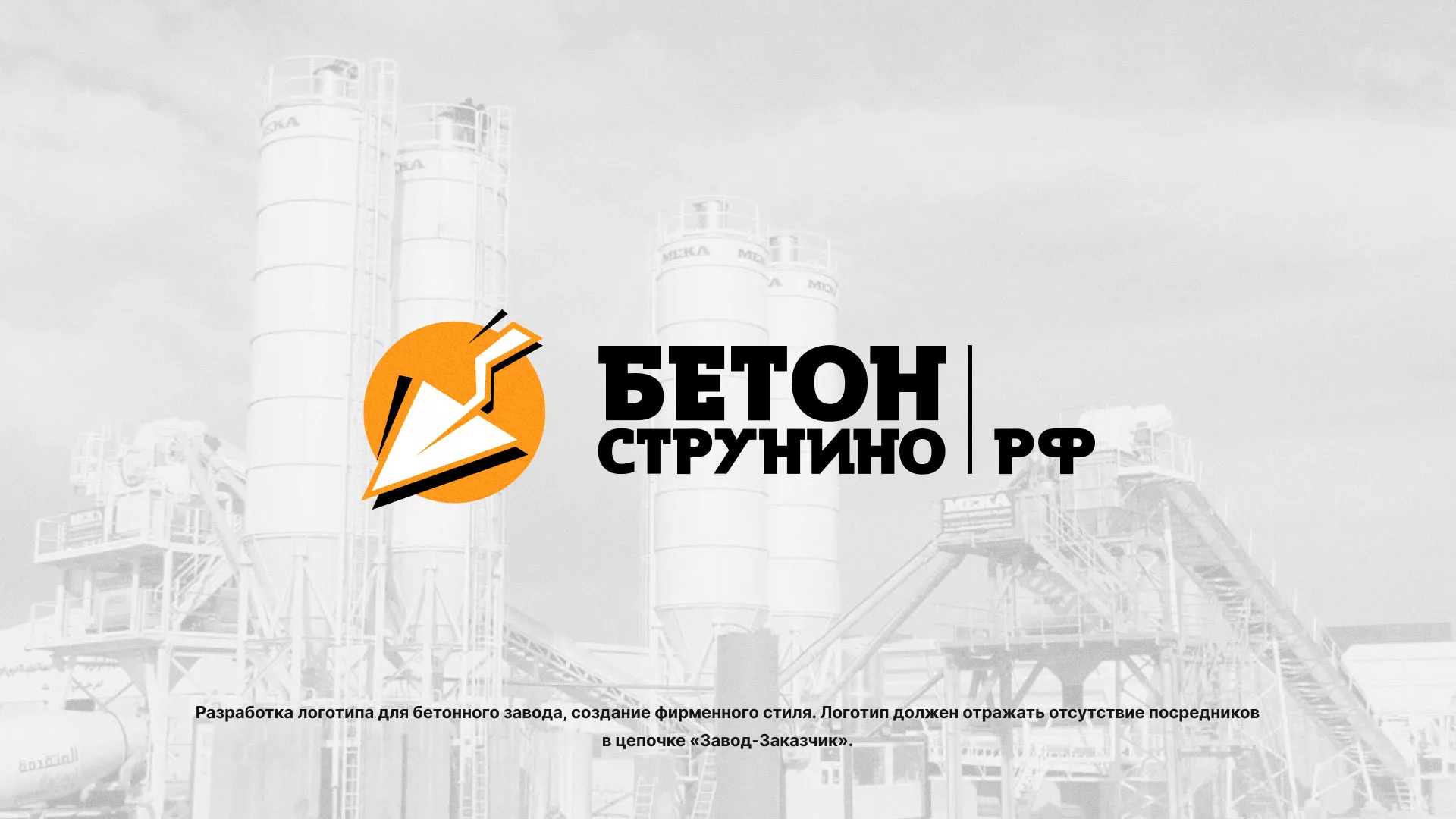 Разработка логотипа для бетонного завода в Ясном