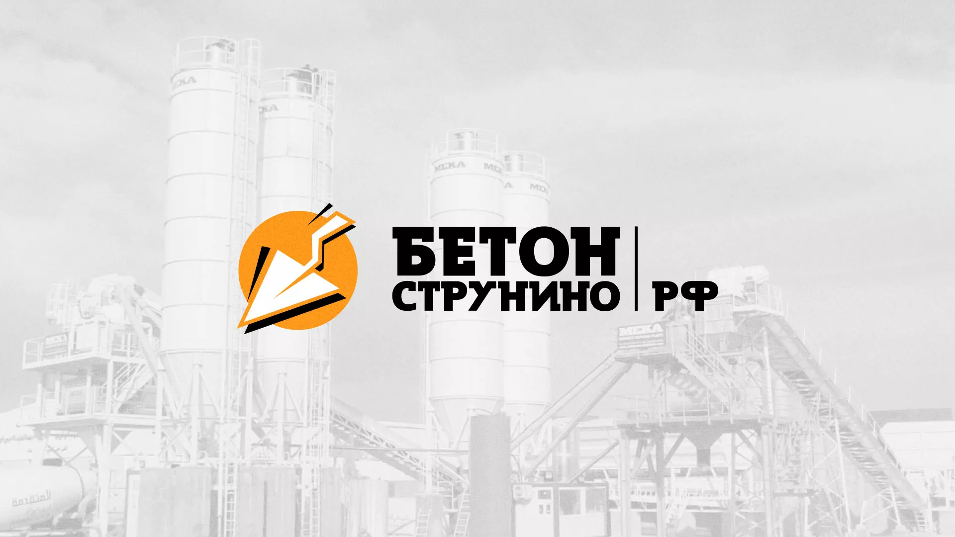 Разработка логотипа для бетонного завода в Ясном