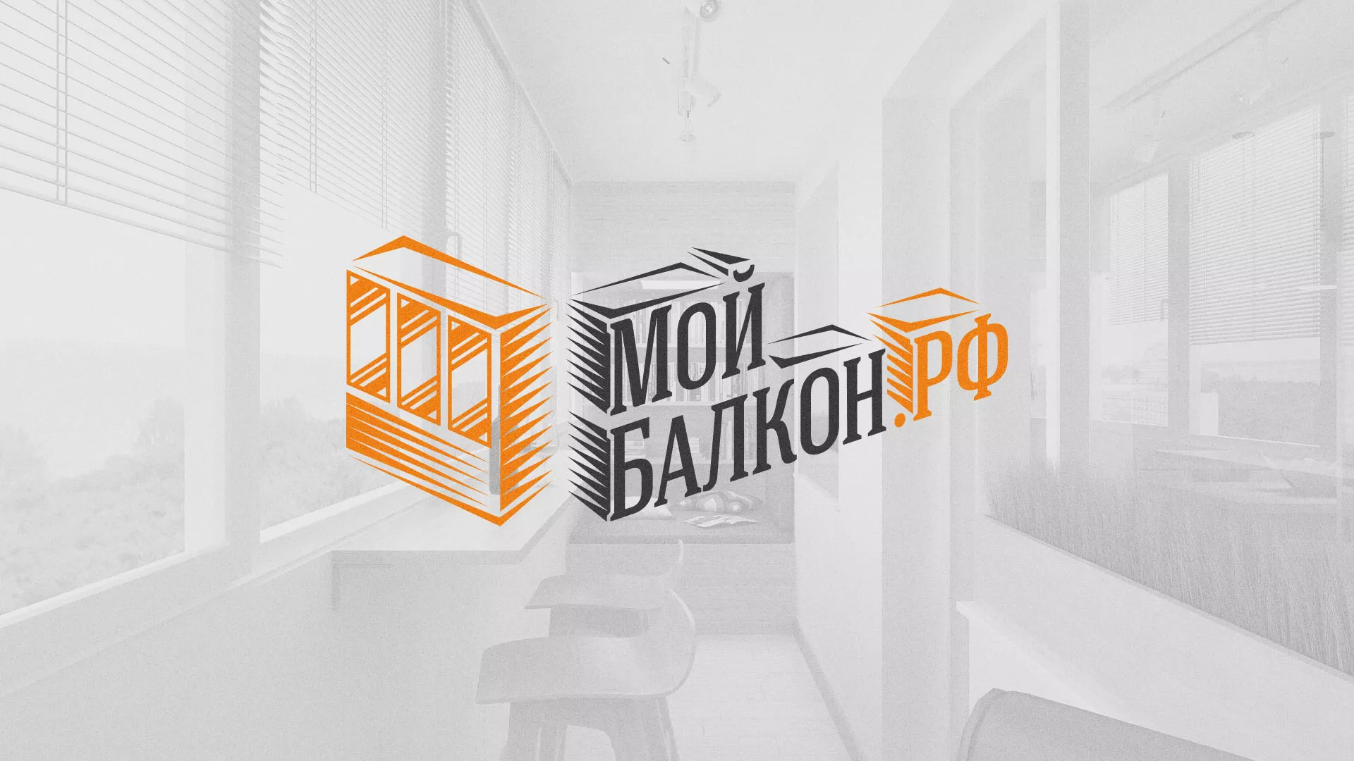 Разработка сайта для компании «Мой балкон» в Ясном
