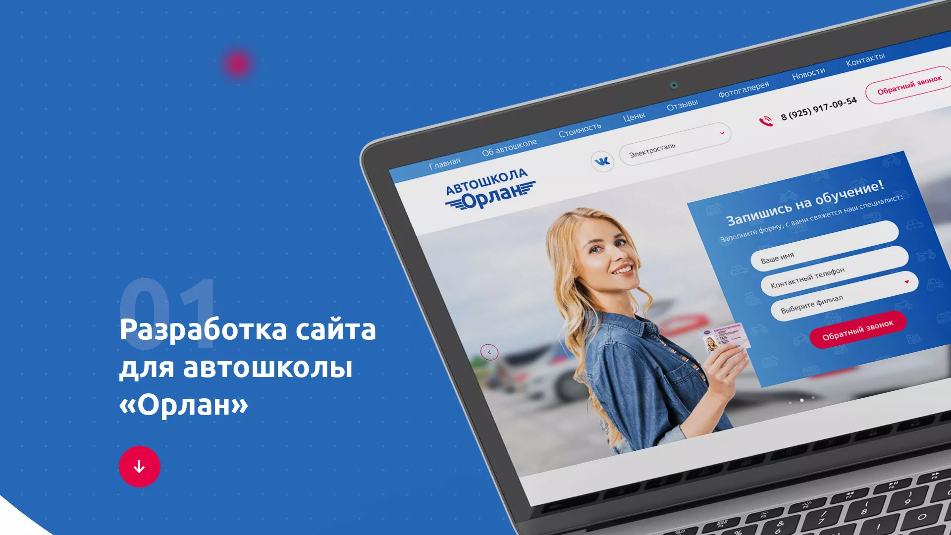 Разработка сайта автошколы «Орлан» в Ясном