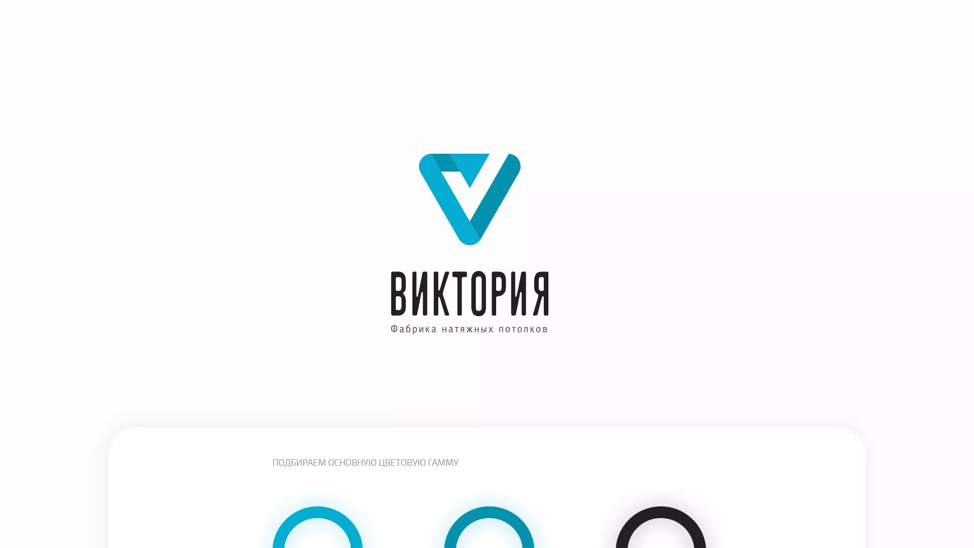 Разработка фирменного стиля компании по продаже и установке натяжных потолков в Ясном