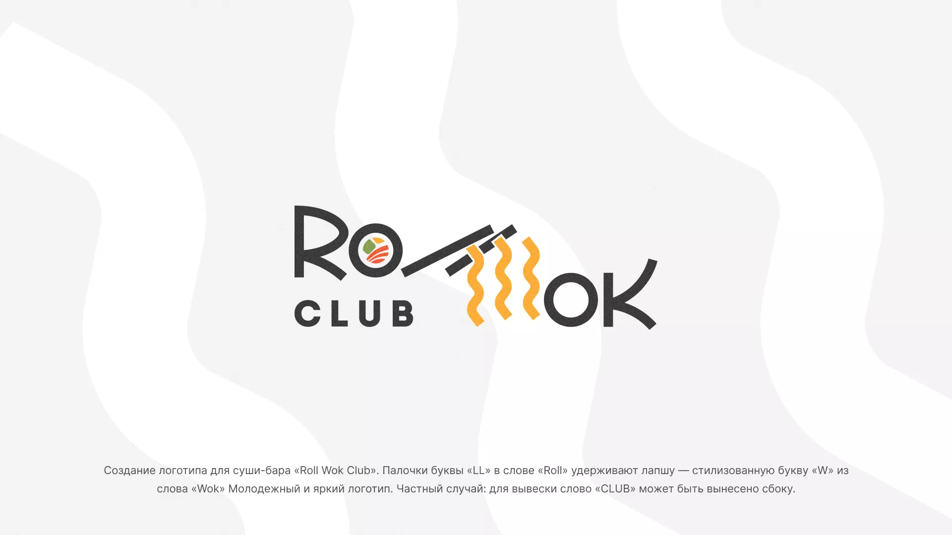 Создание логотипа суши-бара «Roll Wok Club» в Ясном