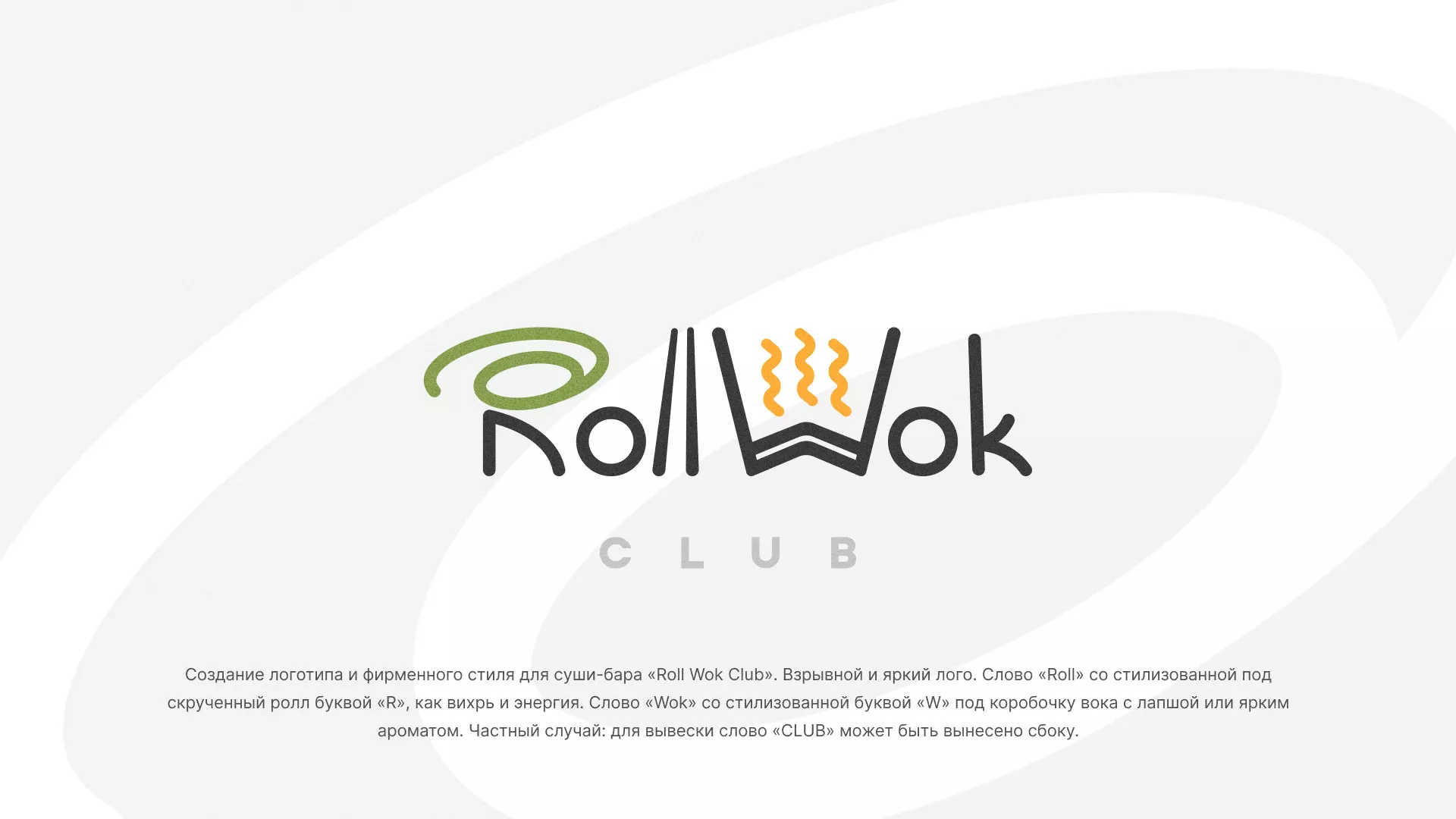 Разработка логотипа и фирменного стиля суши-бара «Roll Wok Club» в Ясном