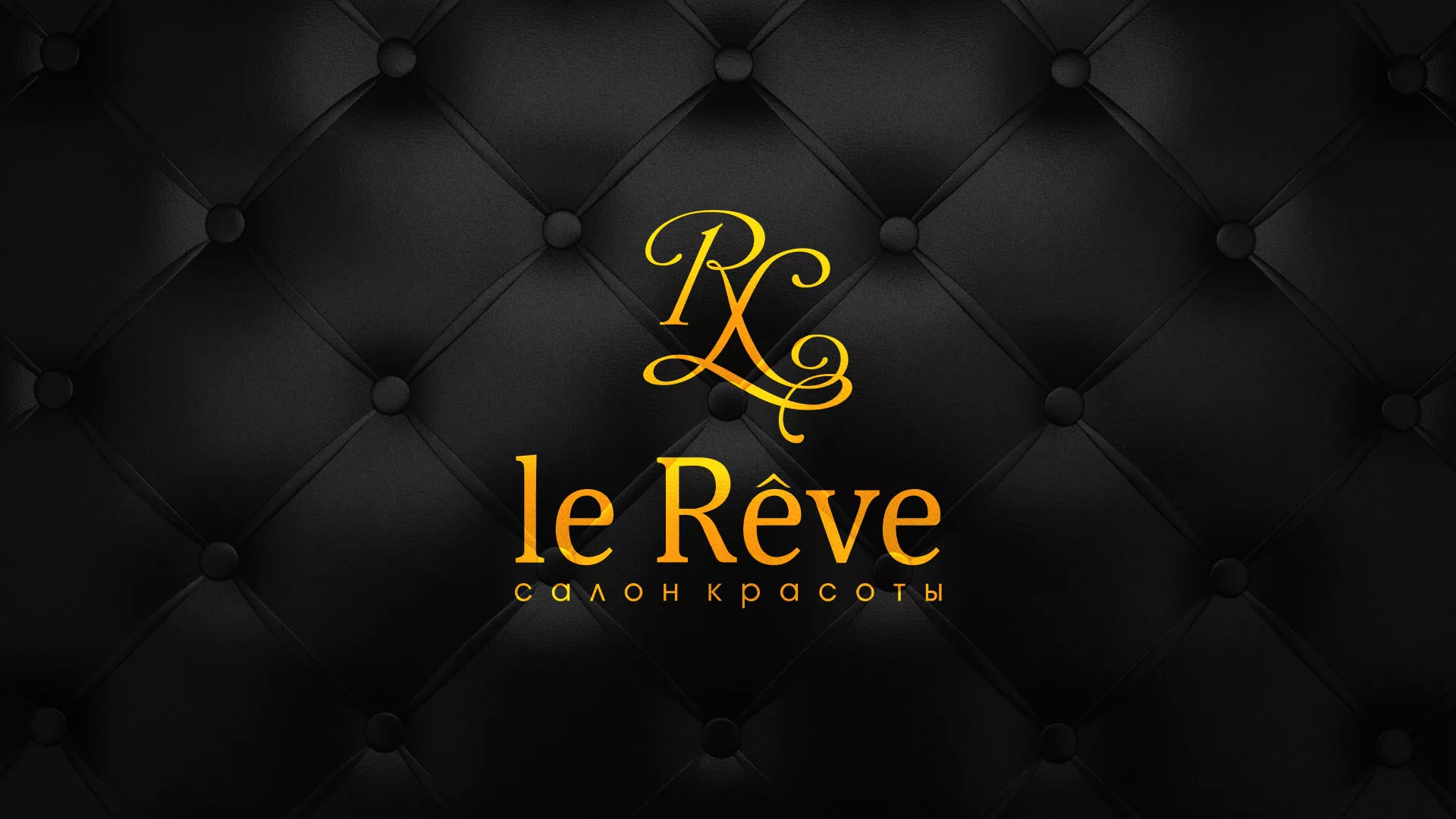 Разработка листовок для салона красоты «Le Reve» в Ясном