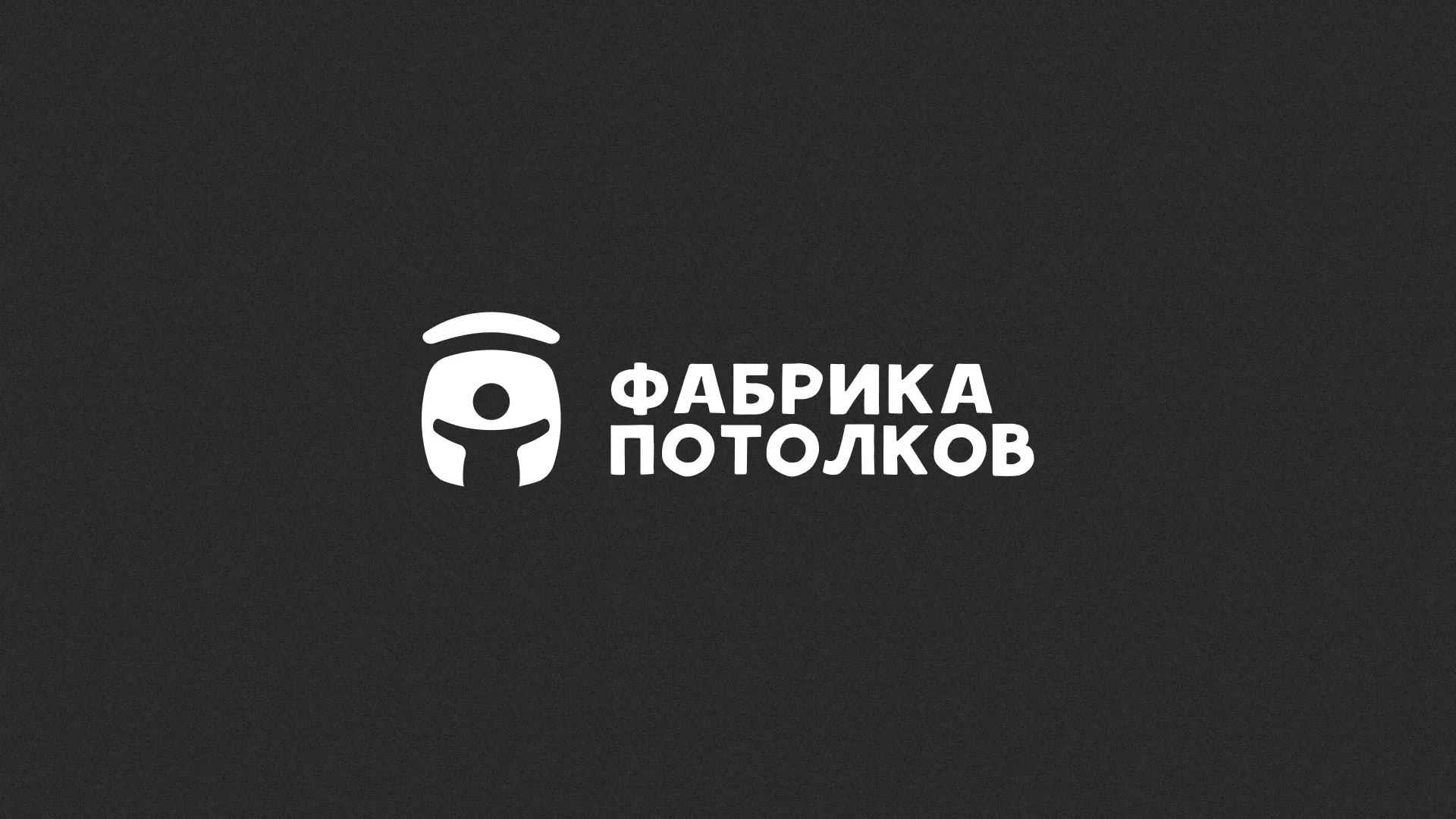 Разработка логотипа для производства натяжных потолков в Ясном