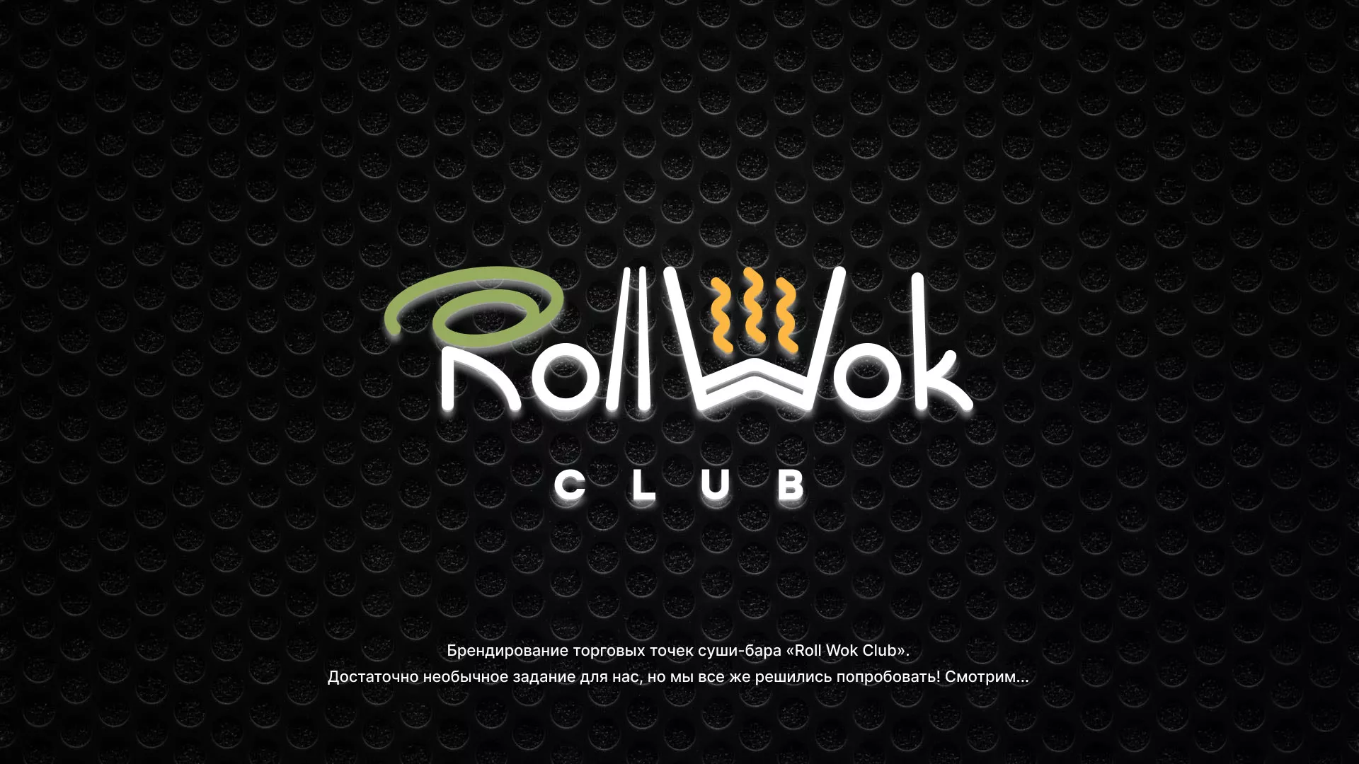 Брендирование торговых точек суши-бара «Roll Wok Club» в Ясном